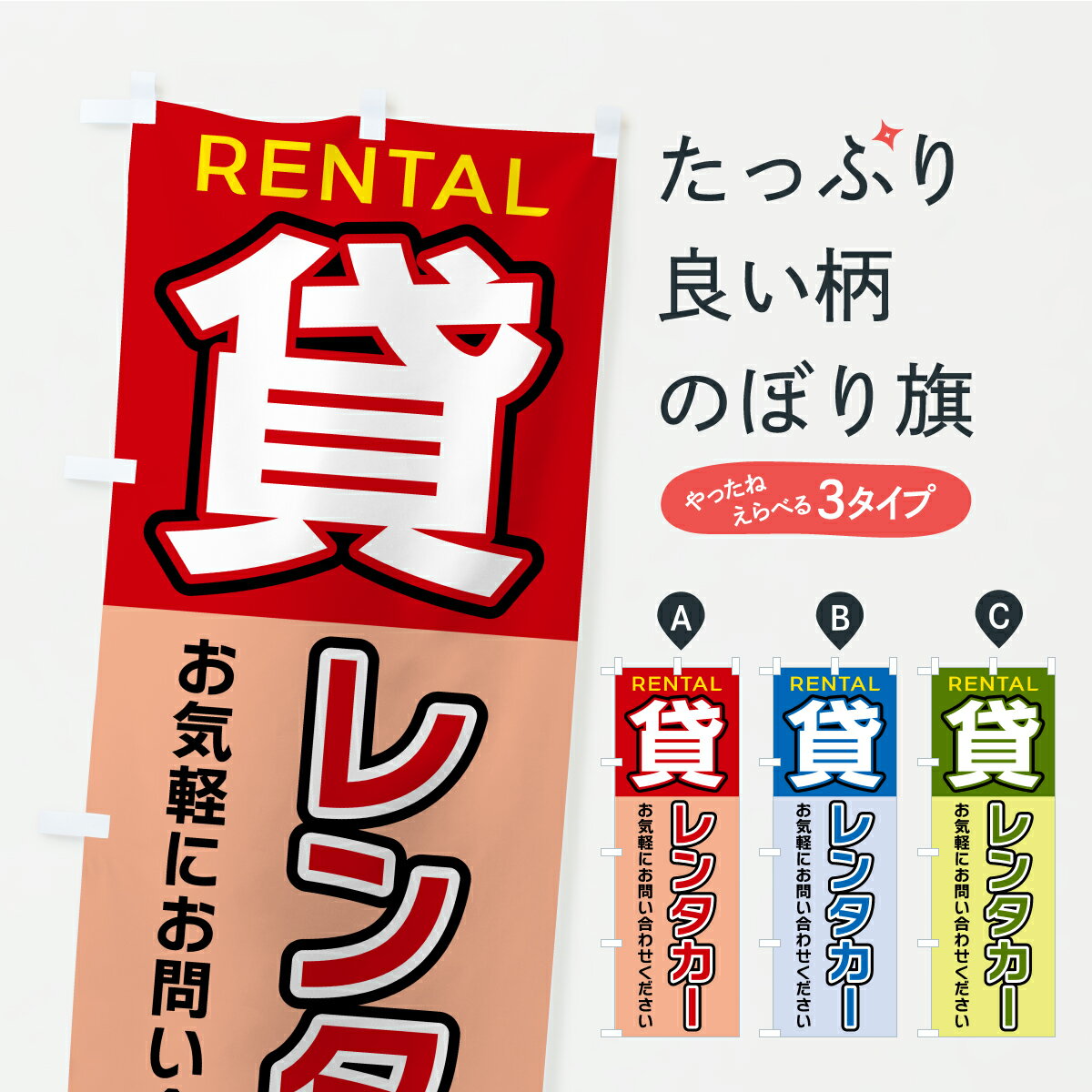 Streamer - 【ポスト便 送料360】 のぼり旗 貸レンタカーのぼり A9KN グッズプロ 【名入れできます】