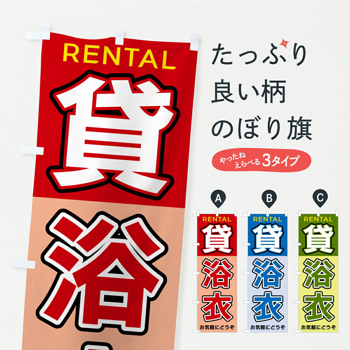 【ポスト便 送料360】 のぼり旗 貸浴衣のぼり A981 着物レンタル グッズプロ 【名入れできます】