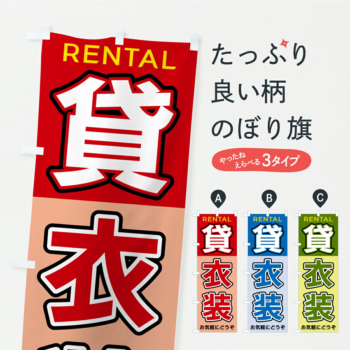 【ポスト便 送料360】 のぼり旗 貸衣装のぼり A98F 着物レンタル グッズプロ 【名入れできます】