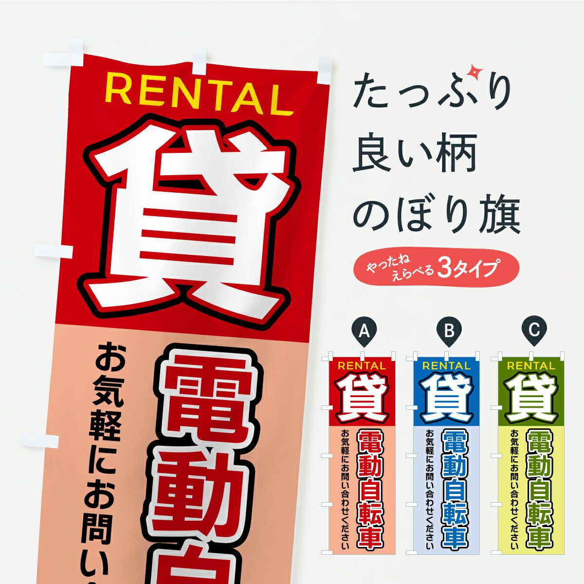 【ポスト便 送料360】 のぼり旗 貸電動自転車のぼり A98J レンタルサイクル グッズプロ 【名入れできます】