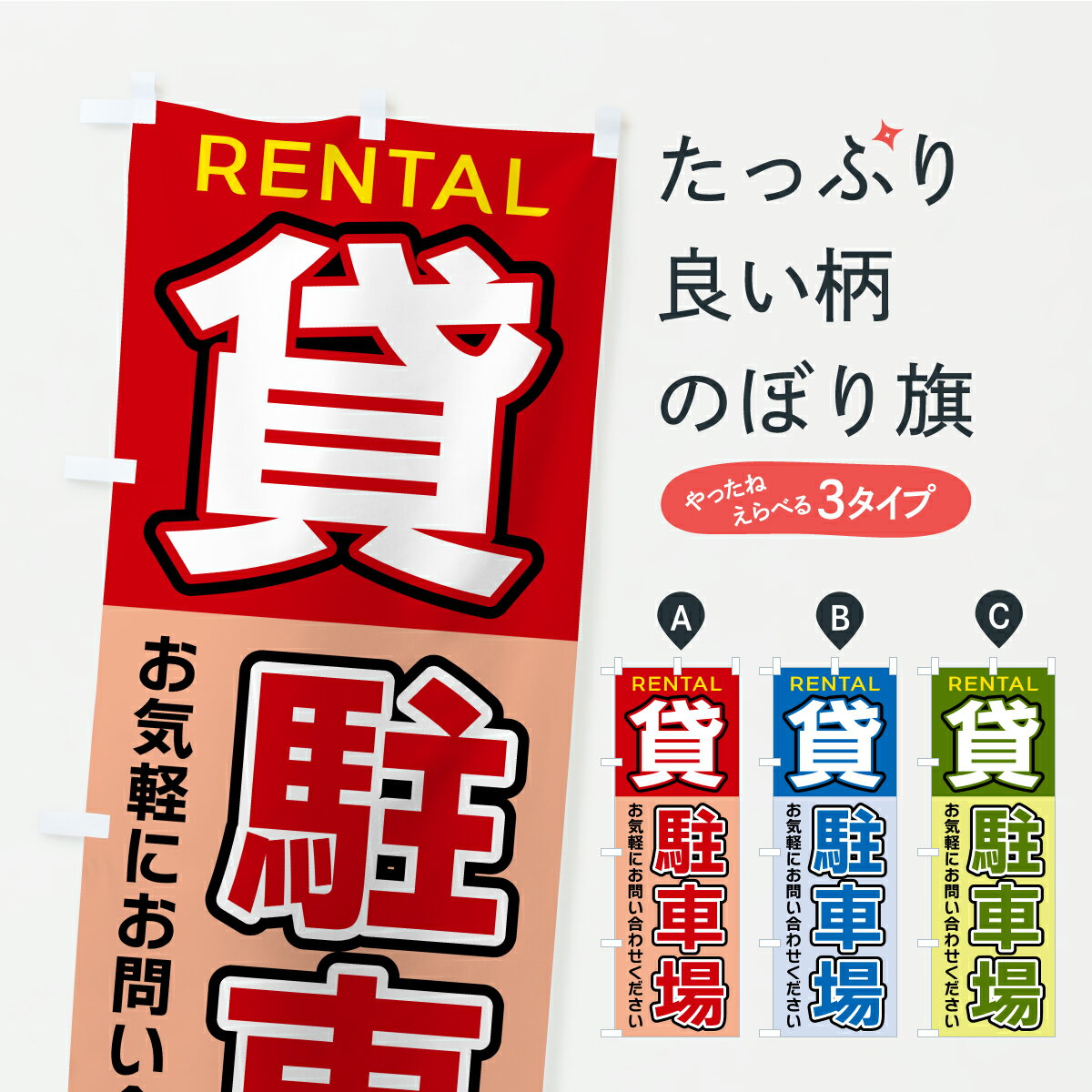 乐天商城 - 【ポスト便 送料360】 のぼり旗 貸駐車場のぼり A988 グッズプロ 【名入れできます】