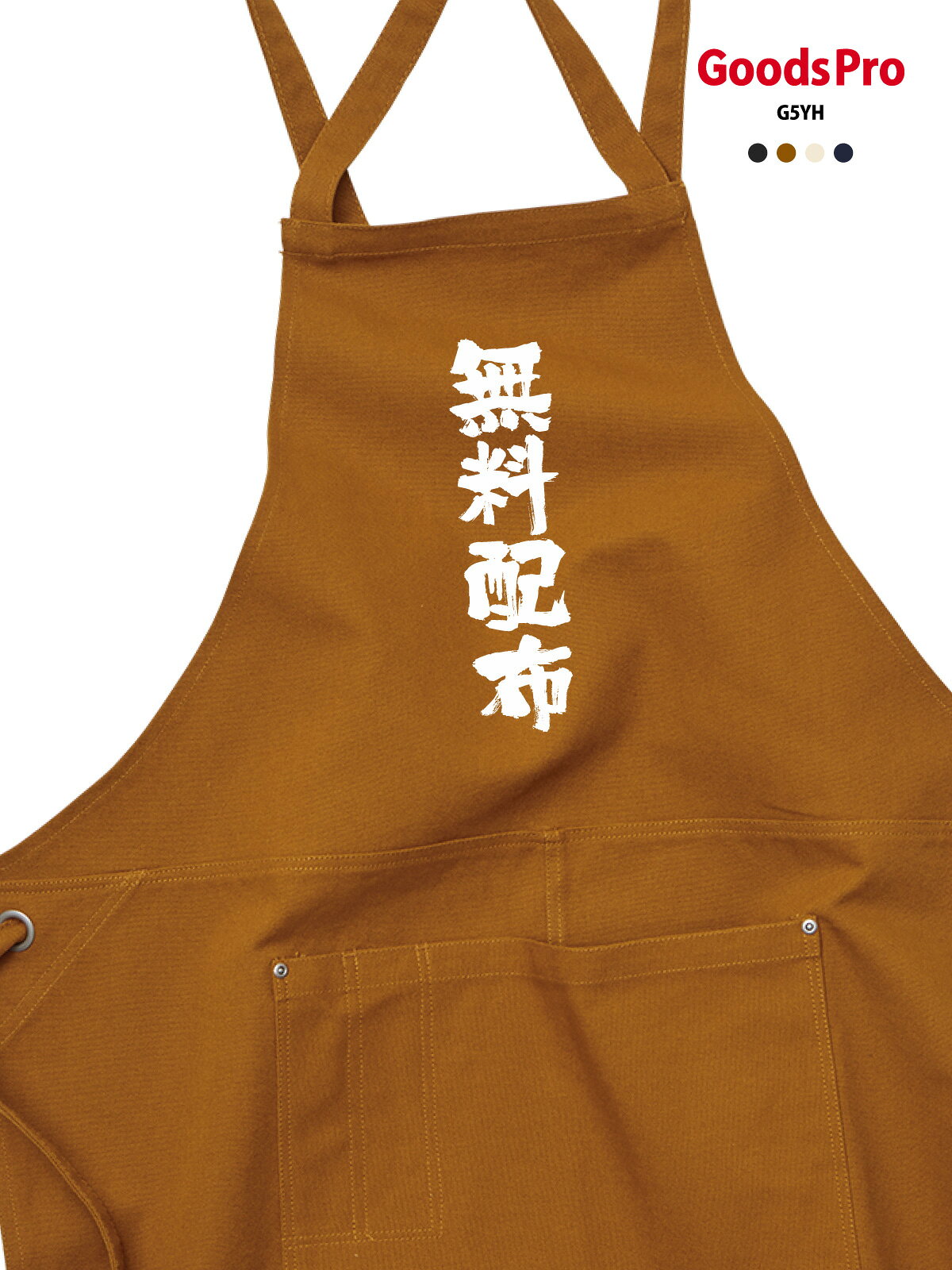 【無料配布】12.2oz ヘヴィーキャンバス エプロン デザイン プリント 4色 グッズプロ