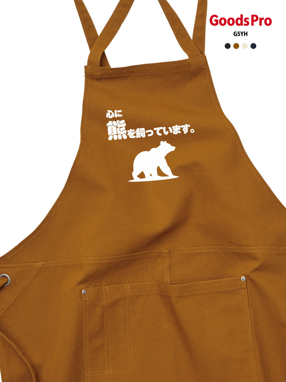 Sommelier Aprons - 【心に熊を飼っています】12.2oz ヘヴィーキャンバス エプロン デザイン プリント 4色 グッズプロ