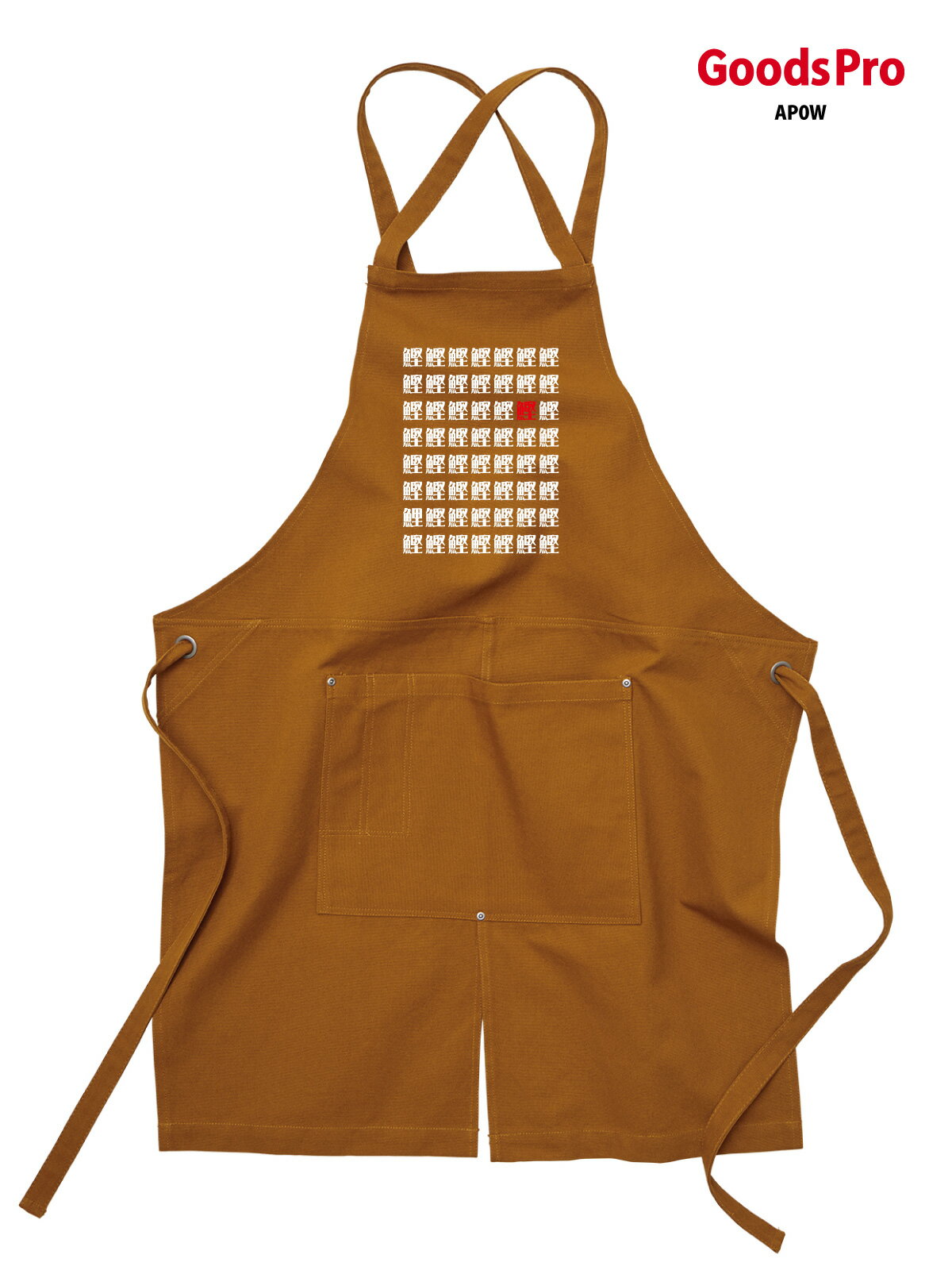 【漢字間違い探し 鰹と鯉】12.2oz ヘヴィーキャンバス エプロン デザイン プリント 4色