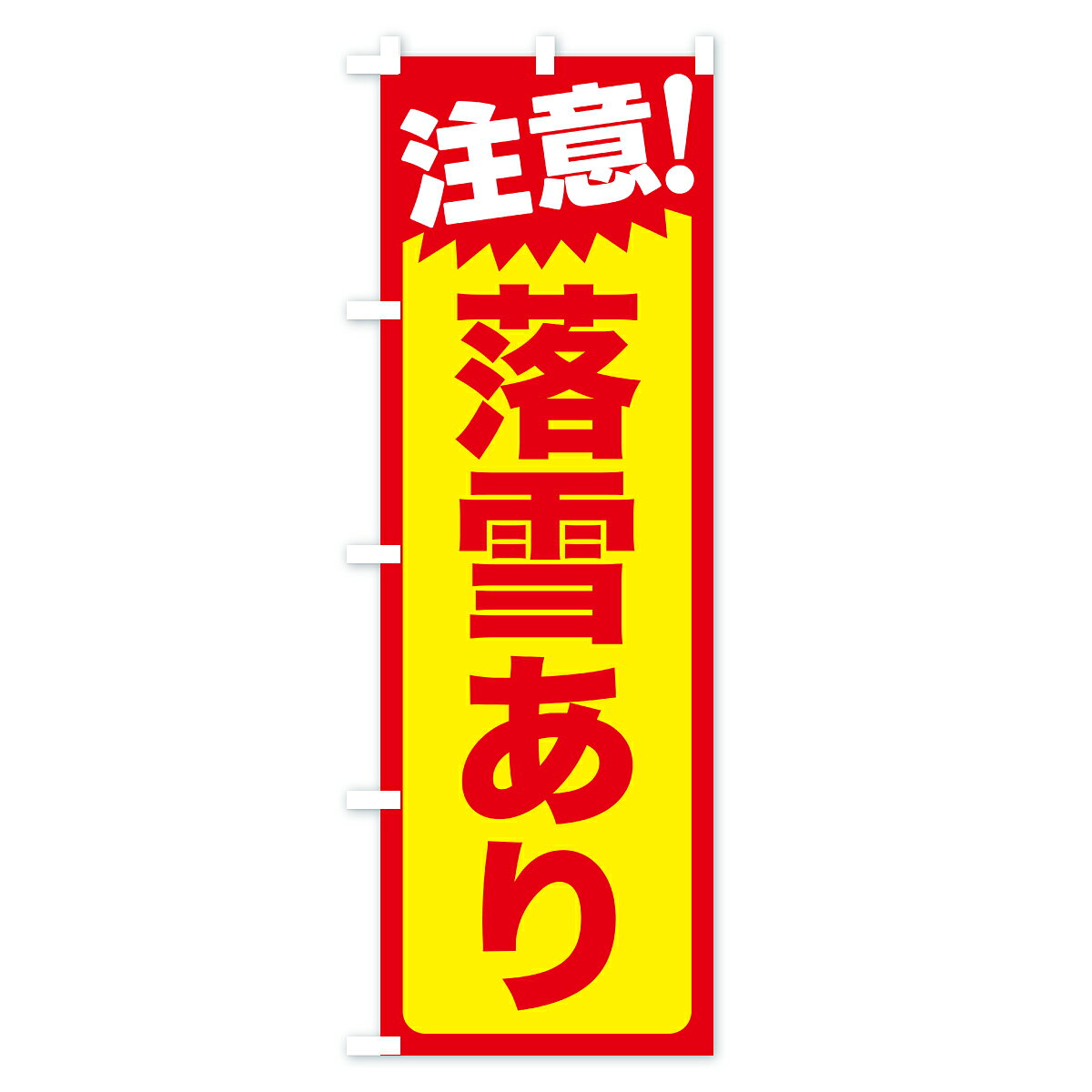 グッズプロの【ポスト便 送料360】 のぼり旗 落雪注意・頭上注意・危険のぼり ARJ4 社会 グッズプロ 【名入れできます】｜アングル2