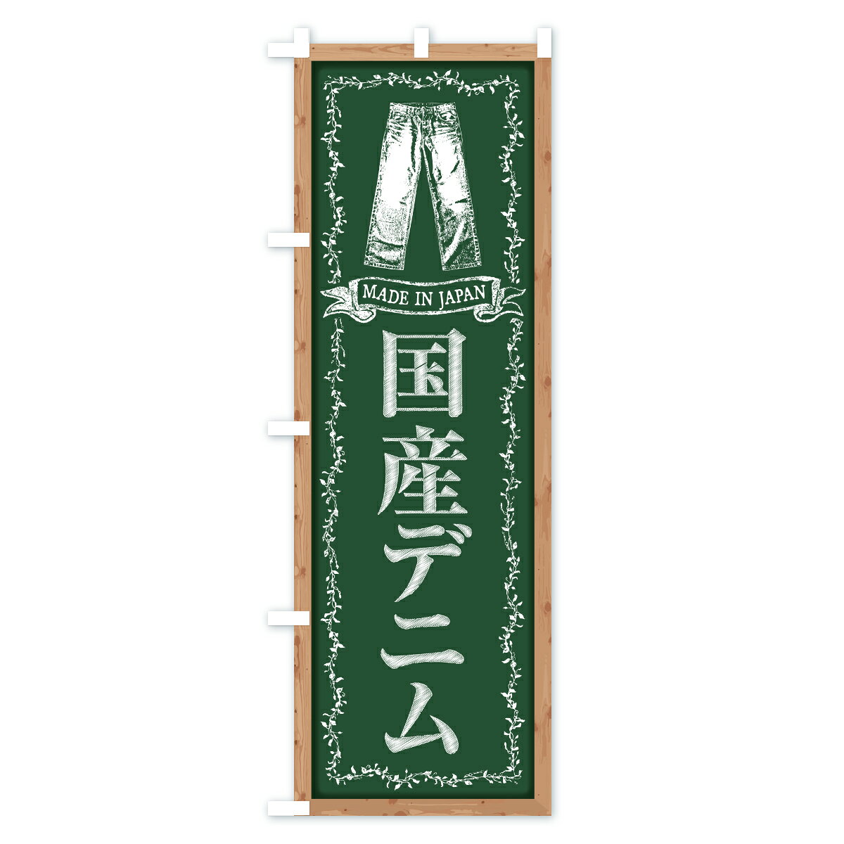 グッズプロの【ポスト便 送料360】 のぼり旗 国産デニムのぼり ARKE 紳士服 グッズプロ 【名入れできます】｜アングル2