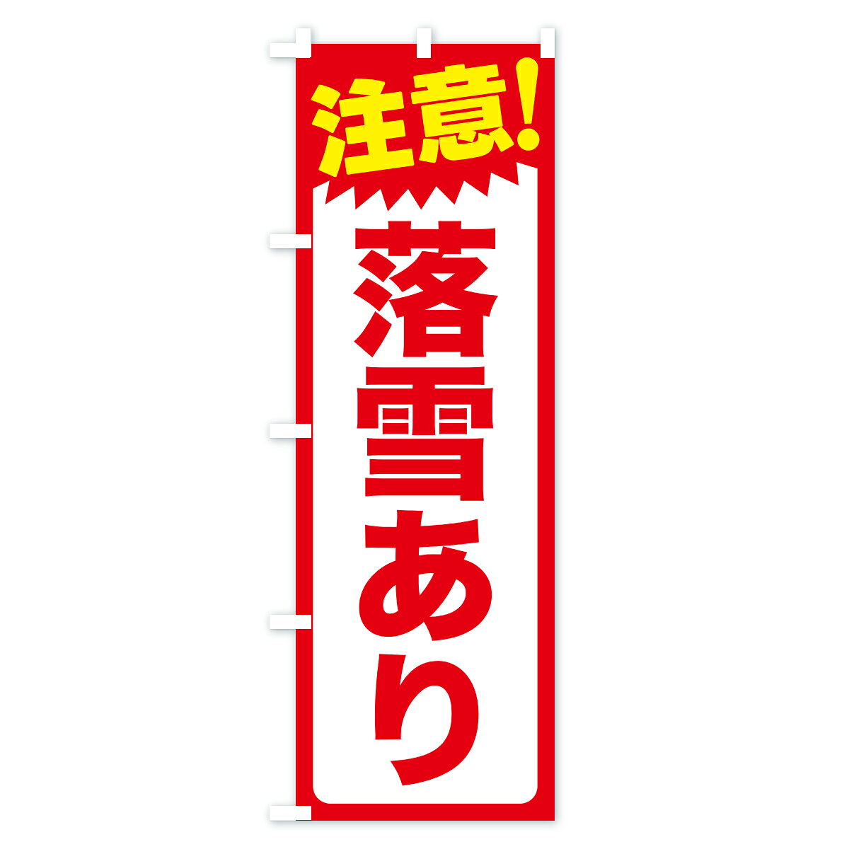 グッズプロの【ポスト便 送料360】 のぼり旗 落雪注意・頭上注意・危険のぼり ARJ4 社会 グッズプロ 【名入れできます】｜アングル3