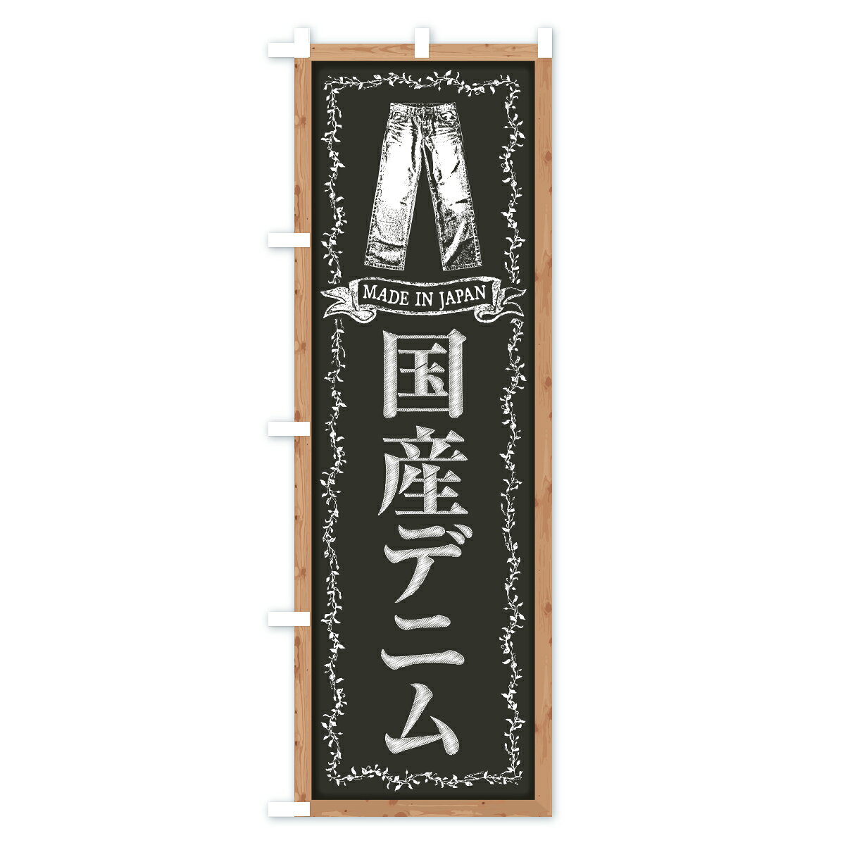 グッズプロの【ポスト便 送料360】 のぼり旗 国産デニムのぼり ARKE 紳士服 グッズプロ 【名入れできます】｜アングル3