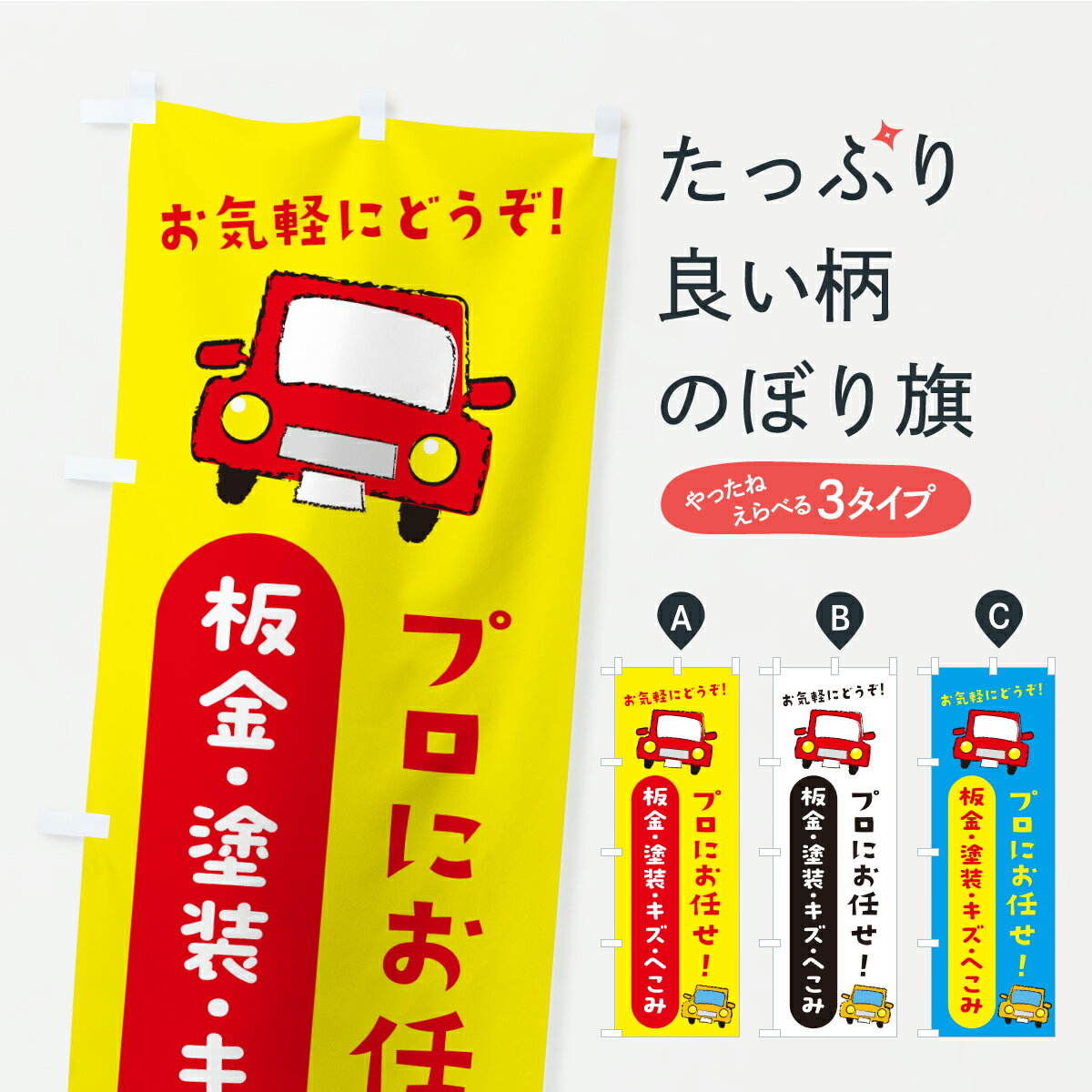【ポスト便 送料360】 のぼり旗 板金・塗装・キズ・へこみ・自動車・...(3.0)