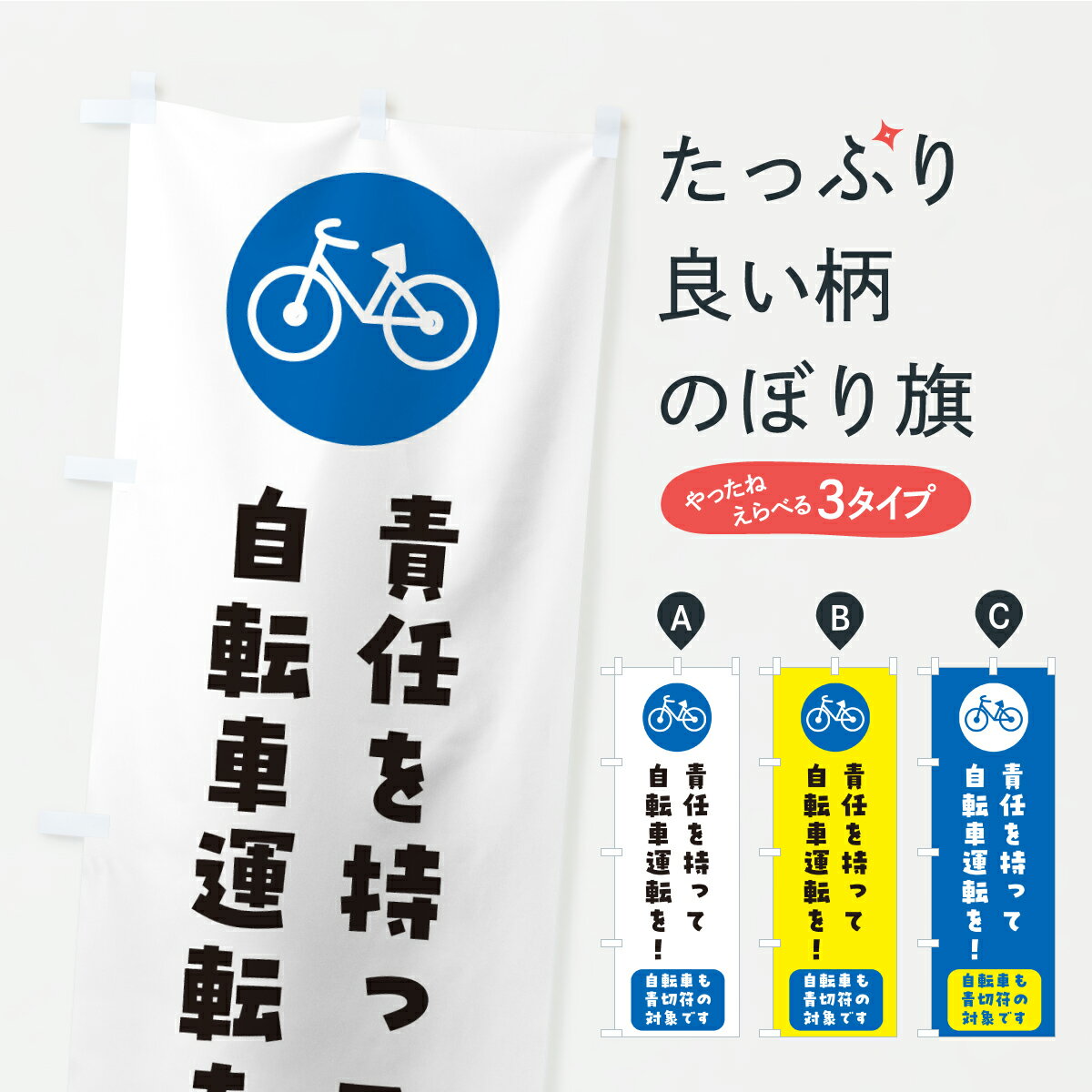 【ポスト便 送料360】 のぼり旗 自転車ルール改正・責任を持って自転車の運転を・青きっぷのぼり APT5 交通安全 グッズプロ 【名入れできます】