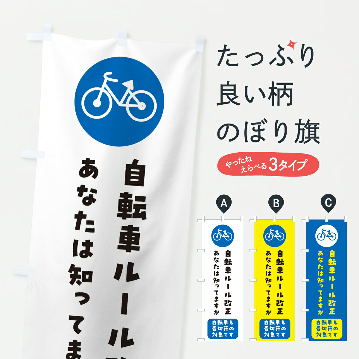 【ポスト便 送料360】 のぼり旗 自転車ルール改正・責任を持って自転車の運転を・青きっぷのぼり APTH 交通安全 グッズプロ 【名入れできます】