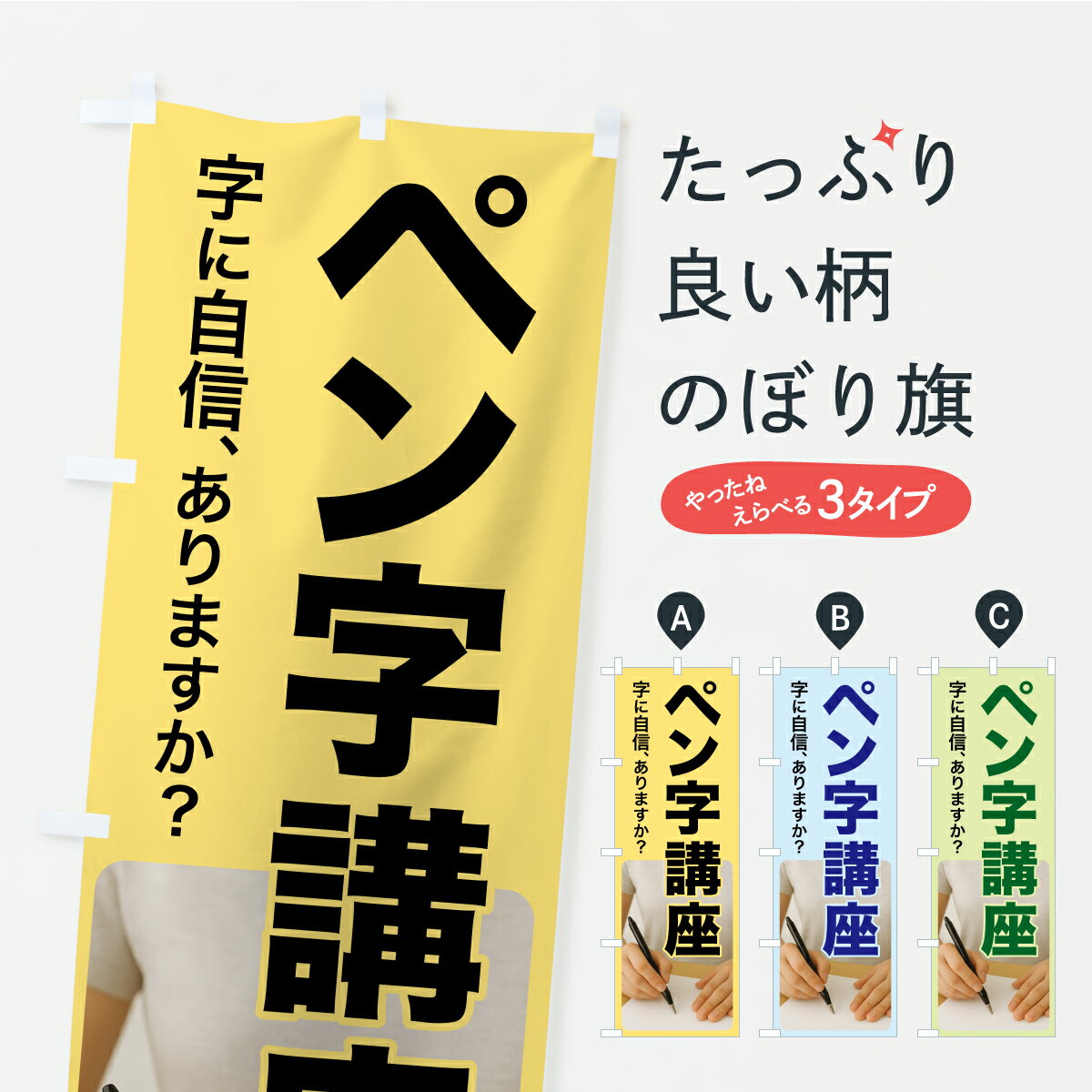 【ポスト便 送料360】 のぼり旗 ペン字講座・ペン字教室・手書き・書道のぼり APY8 書道・ペン字 グッズプロ 【名入れできます】