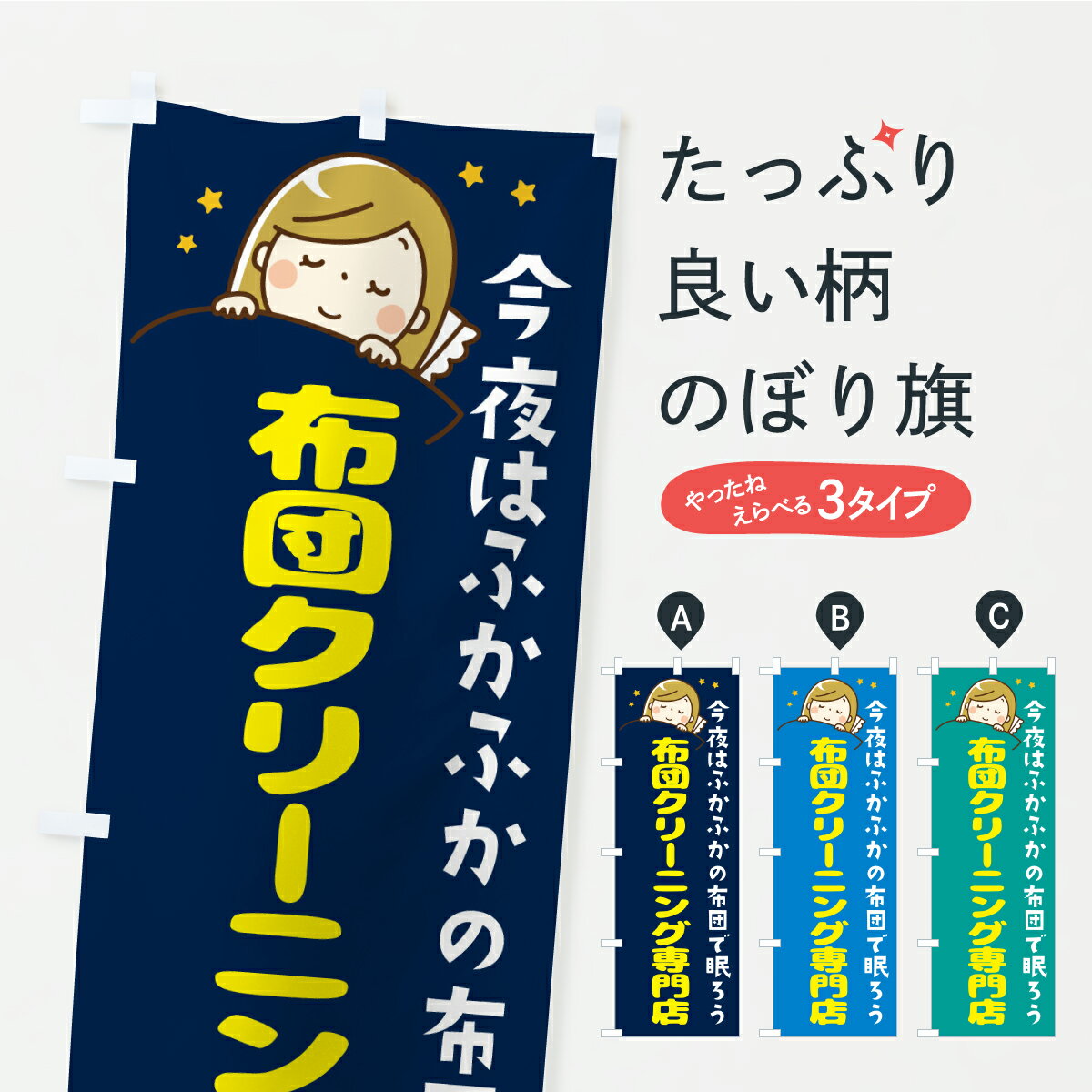 【ポスト便 送料360】 のぼり旗 布団クリーニング専門店のぼり AP7H 布団・毛布 グッズプロ 【名入れできます】