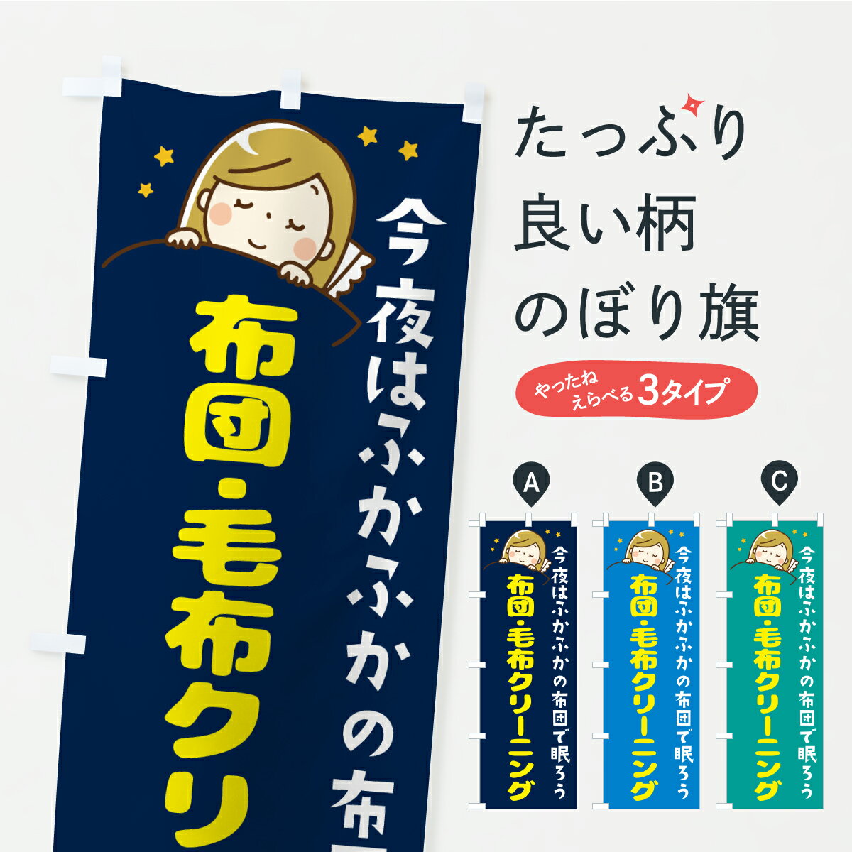 【ポスト便 送料360】 のぼり旗 布団・毛布クリーニングのぼり AP7C 布団・寝具 グッズプロ 【名入れできます】