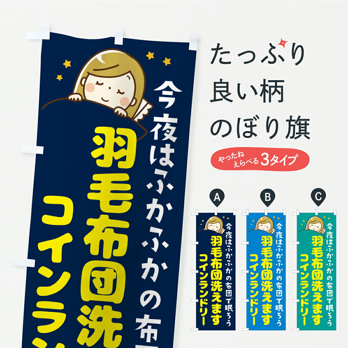 一枚一枚、職人の目で仕上げる美しいのぼり自社設備で丁寧に印刷・仕上げ。生地の目を生かした高精細プリントで、色の深みと艶やかさにこだわりました。たった1枚で店頭の空気が変わる風にはためくたび、色が“動く”。視線を集め、用件を伝え、写真にも残る。のぼり旗は手軽で扱いやすく、多くのお店で活用されています。並べるだけで統一感カラーを交互に、もしくは同色で揃えるだけでお店のトーンが整います。季節・業種ごとの入れ替えも簡単。 店舗外観の印象がガラリと変わります交互に並べて華やか、統一感UP風にはためくたびに目を引く、高発色プリント。店頭の印象づくりに最適で、入店率アップが期待できます。使う場所に“ぴったり”合わせるチチ位置・サイズ変更に対応。のぼり／横幕のセット展開もOK。店前・イベント会場・屋内外、用途に合わせて最適化します。名入れ・ロゴ入れ店舗名やロゴを入れて“自分だけののぼり”に。認知向上や予約促進に役立ちます。デザイン依頼経験豊富なデザイナーが、目的に沿って最適なデザインをご提案。メモや手描き原稿からでもOK。入稿形式いろいろ入稿のぼりは Illustrator / Photoshop / Affinity / Canva に対応。テンプレートを入手多彩なオプションチチ位置・棒袋縫い・補強縫製・フリルなど、仕様を自由に選べます。仕様・加工の詳細約88％が「また利用したい」発色のきれいさ・使いやすさで高評価。アンケートでは88.1％のお客様が再利用意向と回答。※ 当社継続アンケート（Googleフォーム／回答59件）の結果です。環境配慮のインクを採用スイスのエコテックス&reg;『ECO PASSPORT』認証インクを使用。安心と品質、そして持続可能性を両立しています。似ている他のデザインスペック印刷フルカラーダイレクト印刷重量約80g素材のぼり生地：ポンジ（テトロンポンジ）[おすすめ]丈夫で高級感のあるトロピカル生地に変更可能（裏抜け減）チチポールを通す輪。チチの色変更も可能対応ポール例：最大全長3m、直径2.2cm／2.5cmポール・注水台は別売り：スタートセット包装個別包装（PE袋）／包装時：約20×25cm横幕に変更決済時の備考欄に「横幕の画像確認希望」とご記入ください縫製四辺ヒートカット仕上げ。四辺補強縫製・棒袋縫いに対応 防炎加工＋2営業日。防炎加工・商標保護されているデザインは、権利者の許可がある場合のみ使用できます。・誤解を招く表記（例：AED非設置なのに表示など）は使用できません。・屋外向け薄手生地。寿命目安：約3?6ヶ月（使用環境により変動）。・荒天時は屋内退避で長持ち。濡れたまま放置は色ムラ・色移りの原因。・約3ヶ月ごとのデザイン更新がおすすめ。・洗濯・アイロンは可能ですが、色落ち等にご注意ください（自己責任）。場所に合わせてサイズを選べますサイズの選び方お届けの目安