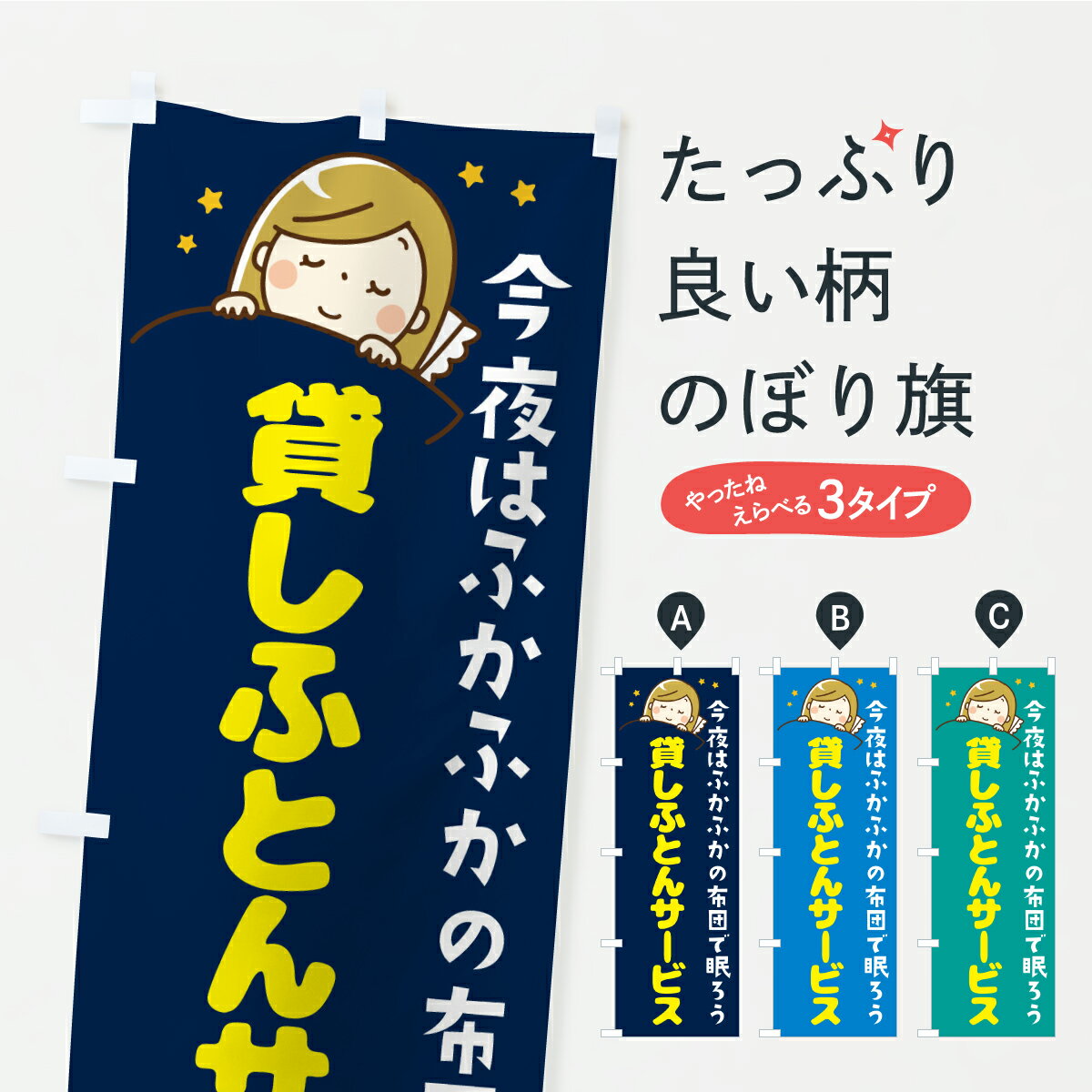 乐天商城 - 【ポスト便 送料360】 のぼり旗 貸しふとんサービスのぼり AP11 レンタルショップ グッズプロ 【名入れできます】