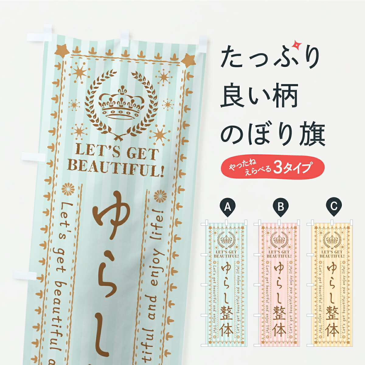【ポスト便 送料360】 のぼり旗 ゆらし整体・美容・エステ・整体のぼり AP27 グッズプロ 【名入れできます】