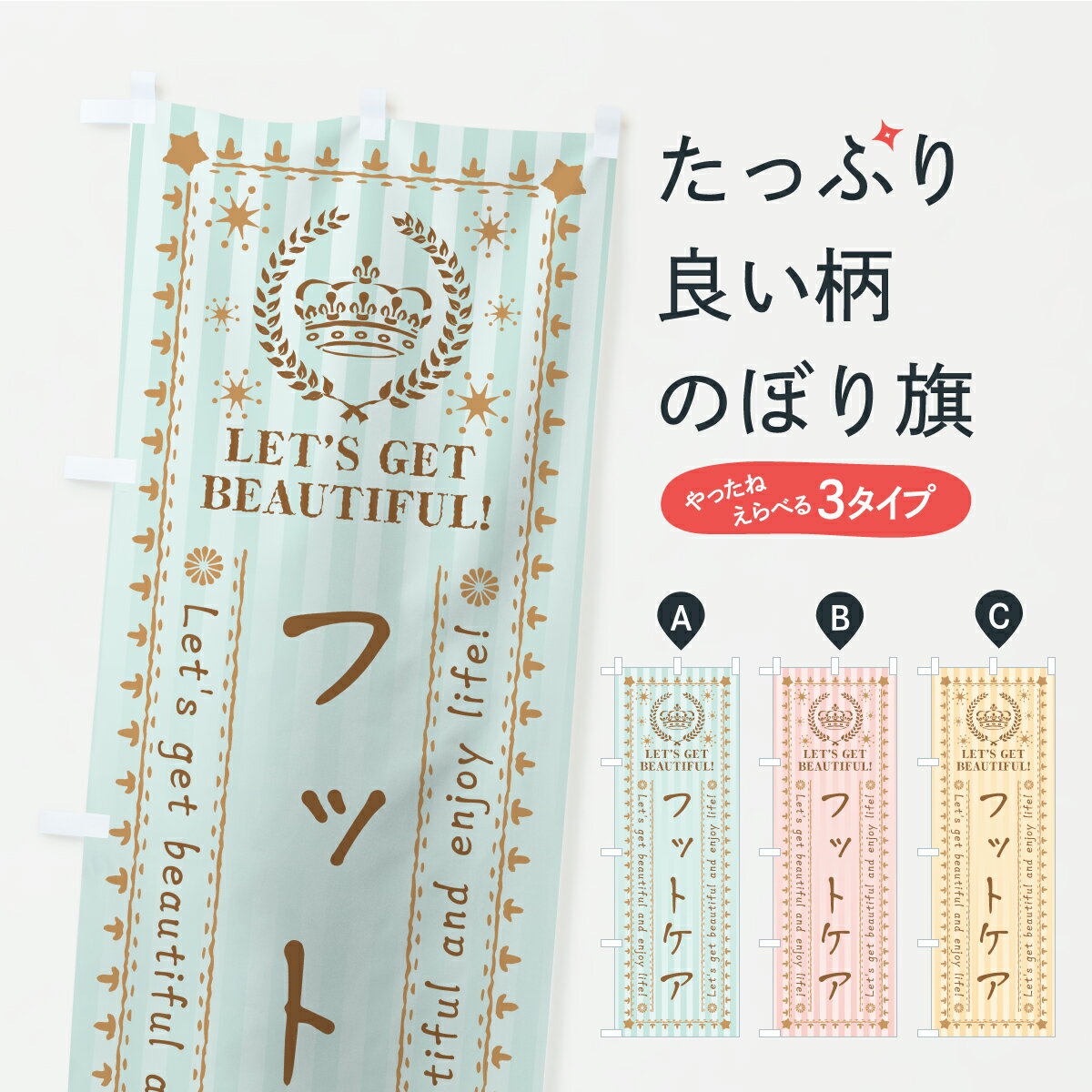 【ポスト便 送料360】 のぼり旗 フットケア・美容・エステのぼり AP2U グッズプロ 【名入れできます】