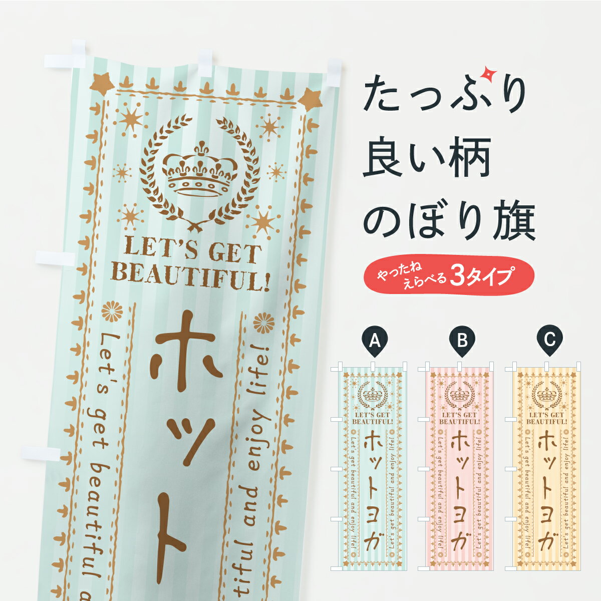 【ポスト便 送料360】 のぼり旗 ホットヨガ・美容・エステのぼり AP3Y グッズプロ 【名入れできます】