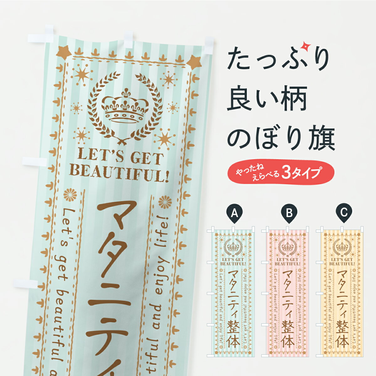 Streamer - 【ポスト便 送料360】 のぼり旗 マタニティ整体のぼり AP32 グッズプロ 【名入れできます】