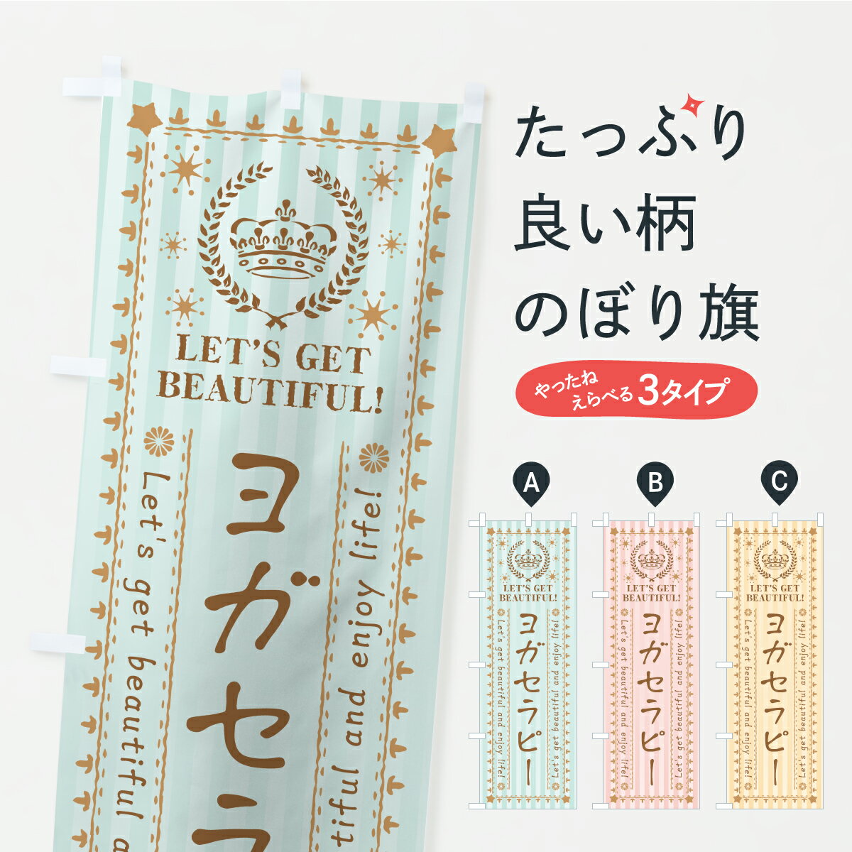 【ポスト便 送料360】 のぼり旗 ヨガセラピー・美容・エステのぼり AP33 グッズプロ 【名入れできます】