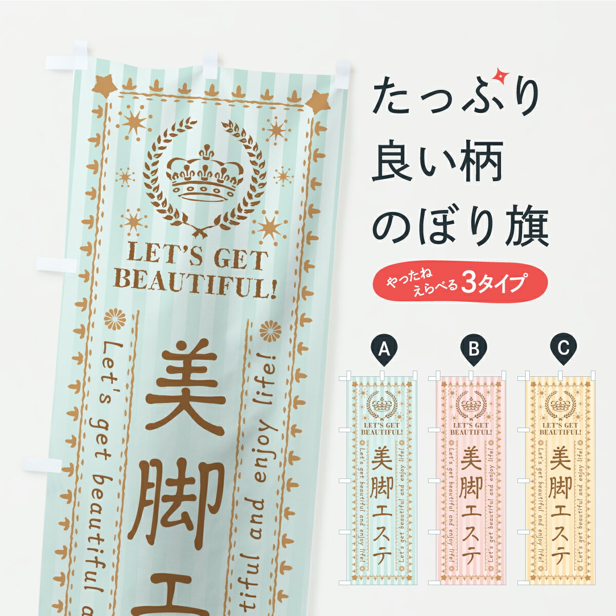 【ポスト便 送料360】 のぼり旗 美脚エステ・美容のぼり APF1 フットケア グッズプロ 【名入れできます】