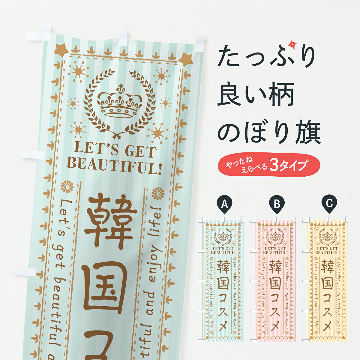 【ポスト便 送料360】 のぼり旗 韓国コスメのぼり APF2 化粧品 グッズプロ 【名入れできます】