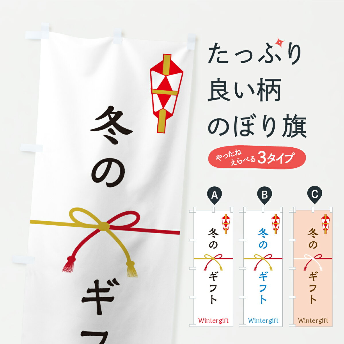 【ポスト便 送料360】 のぼり旗 冬のおくりもの・贈り物のぼり APF9 グッズプロ 【名入れできます】