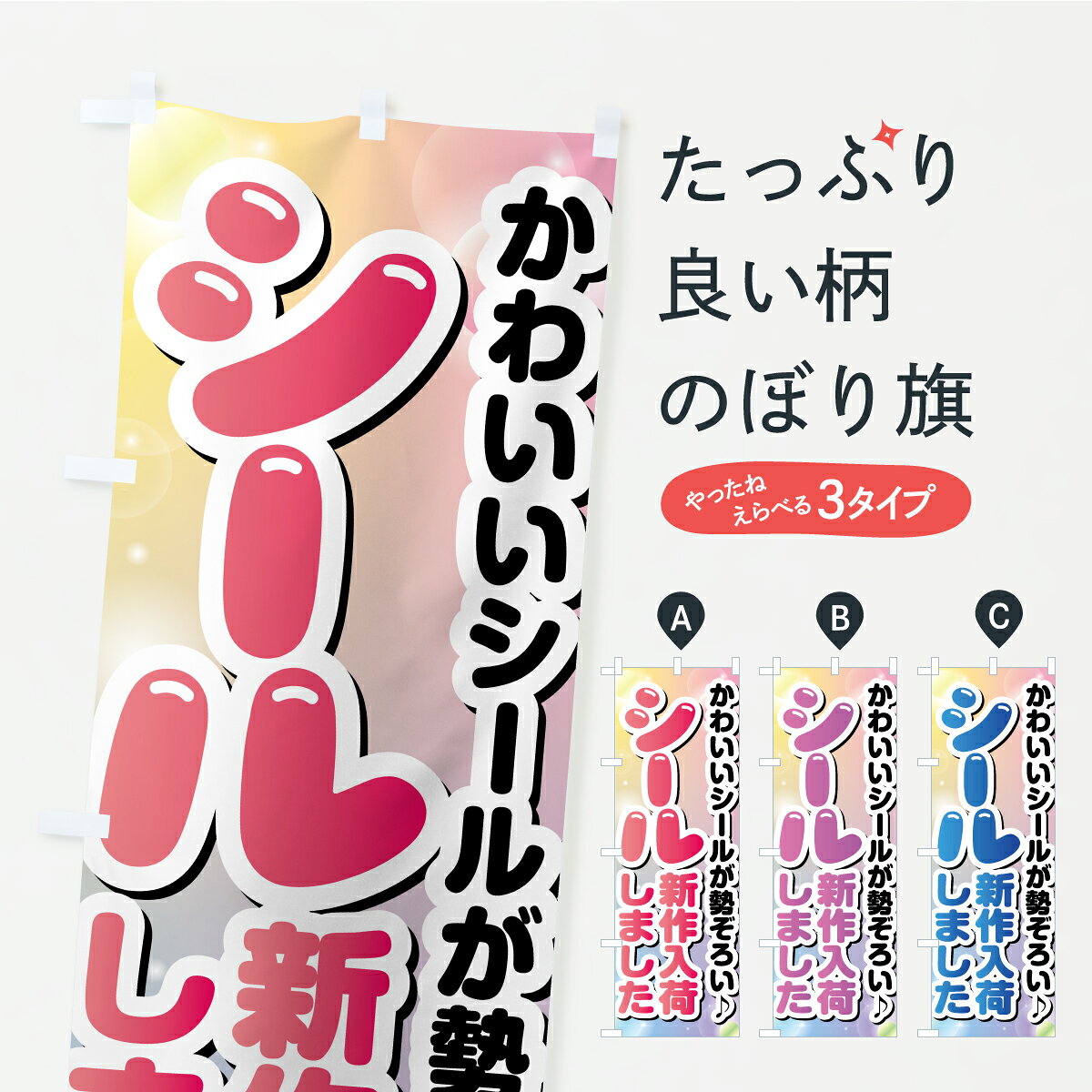 一枚一枚、職人の目で仕上げる美しいのぼり自社設備で丁寧に印刷・仕上げ。生地の目を生かした高精細プリントで、色の深みと艶やかさにこだわりました。たった1枚で店頭の空気が変わる風にはためくたび、色が“動く”。視線を集め、用件を伝え、写真にも残る。のぼり旗は手軽で扱いやすく、多くのお店で活用されています。並べるだけで統一感カラーを交互に、もしくは同色で揃えるだけでお店のトーンが整います。季節・業種ごとの入れ替えも簡単。 店舗外観の印象がガラリと変わります交互に並べて華やか、統一感UP風にはためくたびに目を引く、高発色プリント。店頭の印象づくりに最適で、入店率アップが期待できます。使う場所に“ぴったり”合わせるチチ位置・サイズ変更に対応。のぼり／横幕のセット展開もOK。店前・イベント会場・屋内外、用途に合わせて最適化します。名入れ・ロゴ入れ店舗名やロゴを入れて“自分だけののぼり”に。認知向上や予約促進に役立ちます。デザイン依頼経験豊富なデザイナーが、目的に沿って最適なデザインをご提案。メモや手描き原稿からでもOK。入稿形式いろいろ入稿のぼりは Illustrator / Photoshop / Affinity / Canva に対応。テンプレートを入手多彩なオプションチチ位置・棒袋縫い・補強縫製・フリルなど、仕様を自由に選べます。仕様・加工の詳細約88％が「また利用したい」発色のきれいさ・使いやすさで高評価。アンケートでは88.1％のお客様が再利用意向と回答。※ 当社継続アンケート（Googleフォーム／回答59件）の結果です。環境配慮のインクを採用スイスのエコテックス&reg;『ECO PASSPORT』認証インクを使用。安心と品質、そして持続可能性を両立しています。似ている他のデザインスペック印刷フルカラーダイレクト印刷重量約80g素材のぼり生地：ポンジ（テトロンポンジ）[おすすめ]丈夫で高級感のあるトロピカル生地に変更可能（裏抜け減）チチポールを通す輪。チチの色変更も可能対応ポール例：最大全長3m、直径2.2cm／2.5cmポール・注水台は別売り：スタートセット包装個別包装（PE袋）／包装時：約20×25cm横幕に変更決済時の備考欄に「横幕の画像確認希望」とご記入ください縫製四辺ヒートカット仕上げ。四辺補強縫製・棒袋縫いに対応 防炎加工＋2営業日。防炎加工・商標保護されているデザインは、権利者の許可がある場合のみ使用できます。・誤解を招く表記（例：AED非設置なのに表示など）は使用できません。・屋外向け薄手生地。寿命目安：約3?6ヶ月（使用環境により変動）。・荒天時は屋内退避で長持ち。濡れたまま放置は色ムラ・色移りの原因。・約3ヶ月ごとのデザイン更新がおすすめ。・洗濯・アイロンは可能ですが、色落ち等にご注意ください（自己責任）。場所に合わせてサイズを選べますサイズの選び方お届けの目安