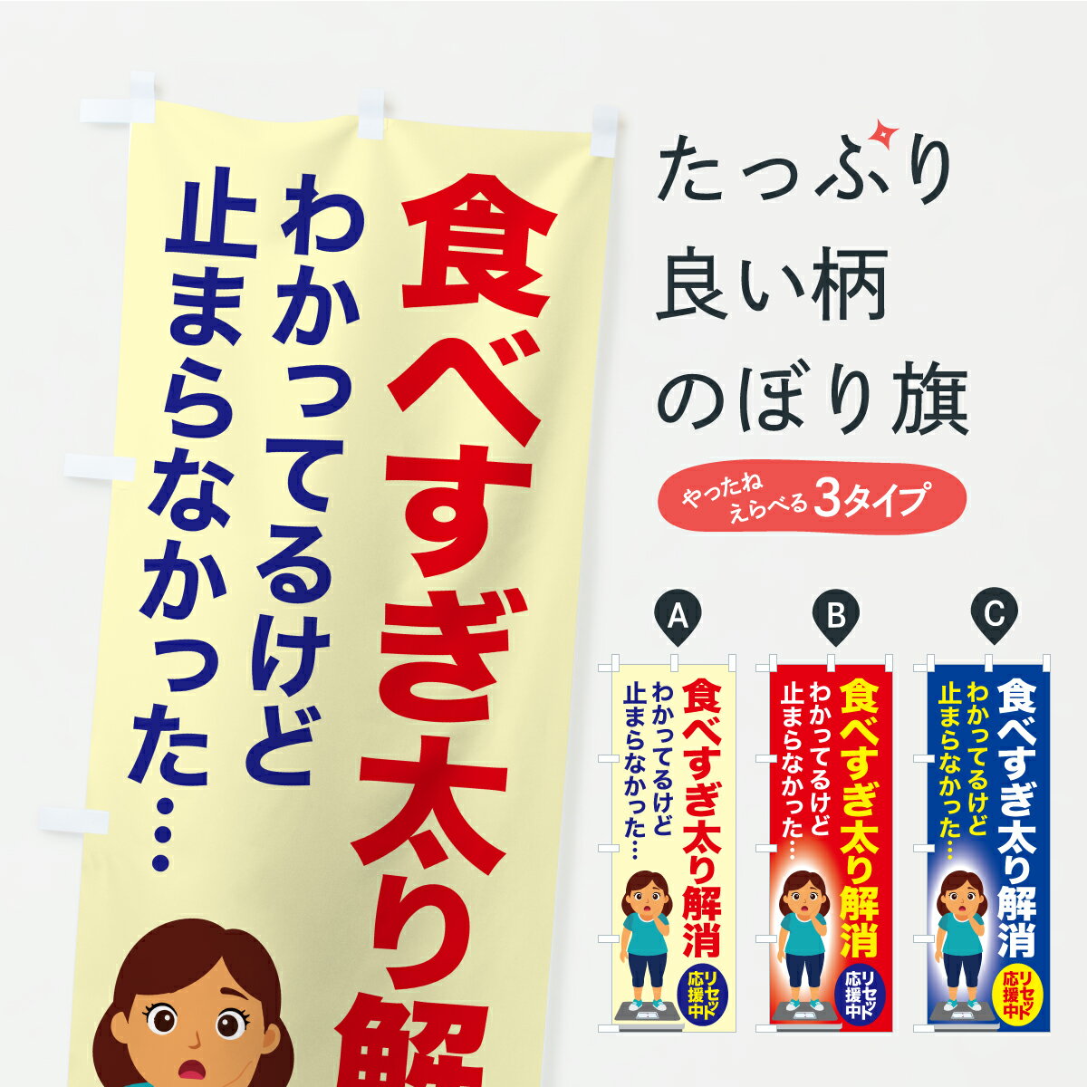 【ポスト便 送料360】 のぼり旗 食べすぎ太り解消・食べ過ぎ・体重増加・体重リセットのぼり APN1 ダイエット グッズプロ 【名入れできます】