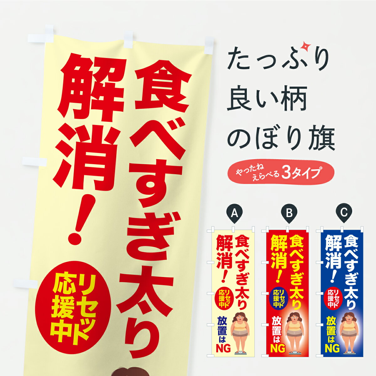 一枚一枚、職人の目で仕上げる美しいのぼり自社設備で丁寧に印刷・仕上げ。生地の目を生かした高精細プリントで、色の深みと艶やかさにこだわりました。たった1枚で店頭の空気が変わる風にはためくたび、色が“動く”。視線を集め、用件を伝え、写真にも残る。のぼり旗は手軽で扱いやすく、多くのお店で活用されています。並べるだけで統一感カラーを交互に、もしくは同色で揃えるだけでお店のトーンが整います。季節・業種ごとの入れ替えも簡単。 店舗外観の印象がガラリと変わります交互に並べて華やか、統一感UP風にはためくたびに目を引く、高発色プリント。店頭の印象づくりに最適で、入店率アップが期待できます。使う場所に“ぴったり”合わせるチチ位置・サイズ変更に対応。のぼり／横幕のセット展開もOK。店前・イベント会場・屋内外、用途に合わせて最適化します。名入れ・ロゴ入れ店舗名やロゴを入れて“自分だけののぼり”に。認知向上や予約促進に役立ちます。デザイン依頼経験豊富なデザイナーが、目的に沿って最適なデザインをご提案。メモや手描き原稿からでもOK。入稿形式いろいろ入稿のぼりは Illustrator / Photoshop / Affinity / Canva に対応。テンプレートを入手多彩なオプションチチ位置・棒袋縫い・補強縫製・フリルなど、仕様を自由に選べます。仕様・加工の詳細約88％が「また利用したい」発色のきれいさ・使いやすさで高評価。アンケートでは88.1％のお客様が再利用意向と回答。※ 当社継続アンケート（Googleフォーム／回答59件）の結果です。環境配慮のインクを採用スイスのエコテックス&reg;『ECO PASSPORT』認証インクを使用。安心と品質、そして持続可能性を両立しています。似ている他のデザインスペック印刷フルカラーダイレクト印刷重量約80g素材のぼり生地：ポンジ（テトロンポンジ）[おすすめ]丈夫で高級感のあるトロピカル生地に変更可能（裏抜け減）チチポールを通す輪。チチの色変更も可能対応ポール例：最大全長3m、直径2.2cm／2.5cmポール・注水台は別売り：スタートセット包装個別包装（PE袋）／包装時：約20×25cm横幕に変更決済時の備考欄に「横幕の画像確認希望」とご記入ください縫製四辺ヒートカット仕上げ。四辺補強縫製・棒袋縫いに対応 防炎加工＋2営業日。防炎加工・商標保護されているデザインは、権利者の許可がある場合のみ使用できます。・誤解を招く表記（例：AED非設置なのに表示など）は使用できません。・屋外向け薄手生地。寿命目安：約3?6ヶ月（使用環境により変動）。・荒天時は屋内退避で長持ち。濡れたまま放置は色ムラ・色移りの原因。・約3ヶ月ごとのデザイン更新がおすすめ。・洗濯・アイロンは可能ですが、色落ち等にご注意ください（自己責任）。場所に合わせてサイズを選べますサイズの選び方お届けの目安