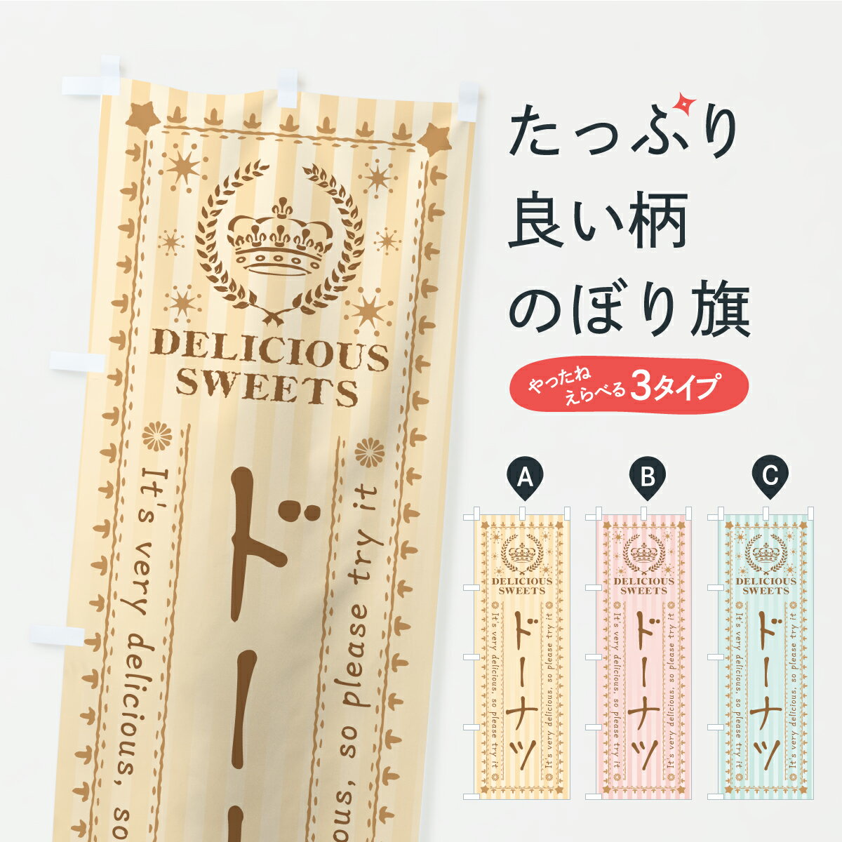 【ポスト便 送料360】 のぼり旗 ドーナツ・スイーツのぼり AP5S グッズプロ 【名入れできます】