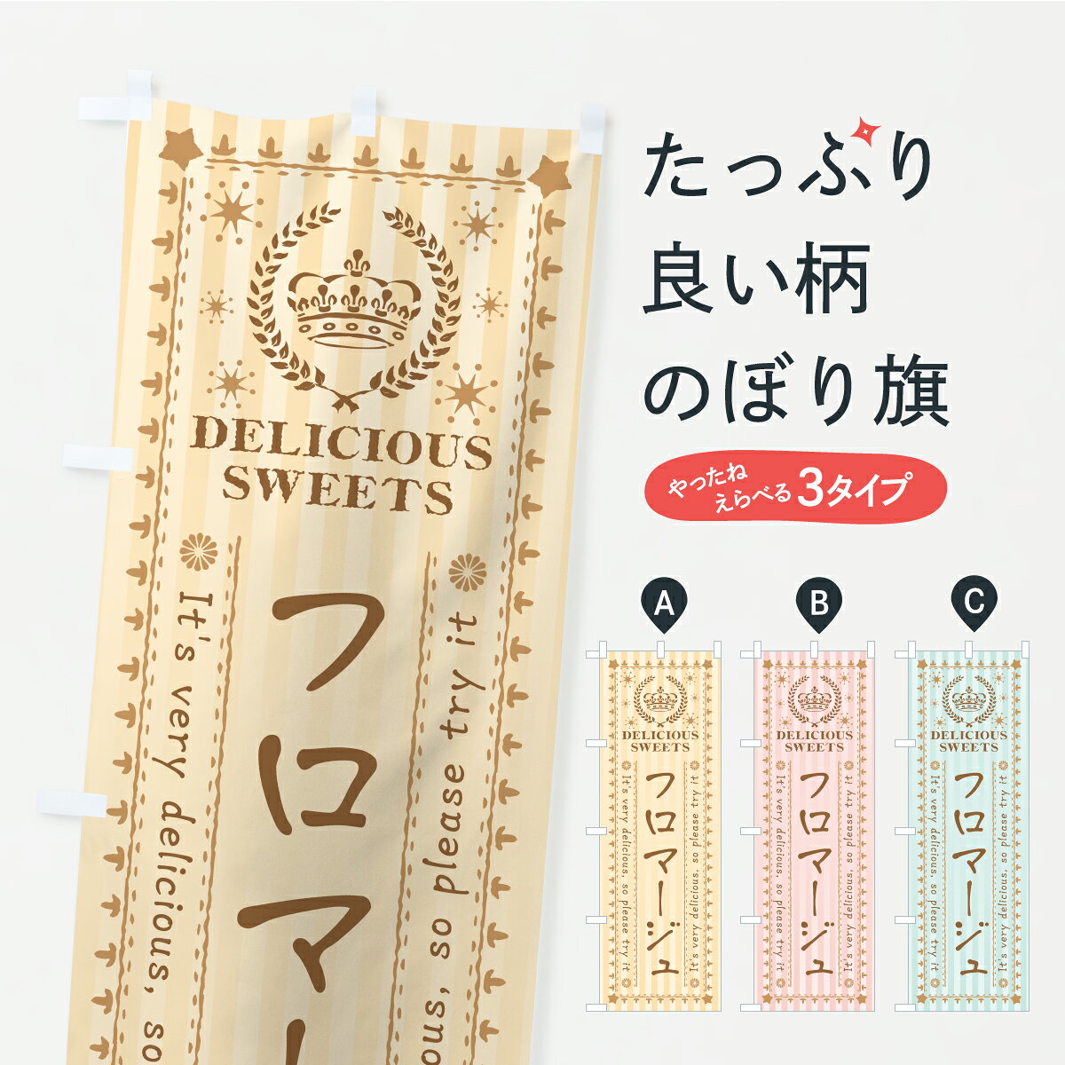 【ポスト便 送料360】 のぼり旗 フロマージュ・スイーツのぼり APHF グッズプロ 【名入れできます】
