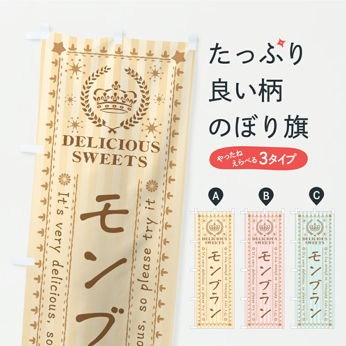 【ポスト便 送料360】 のぼり旗 モンブラン・スイーツのぼり APHP ケーキ グッズプロ 【名入れできます】