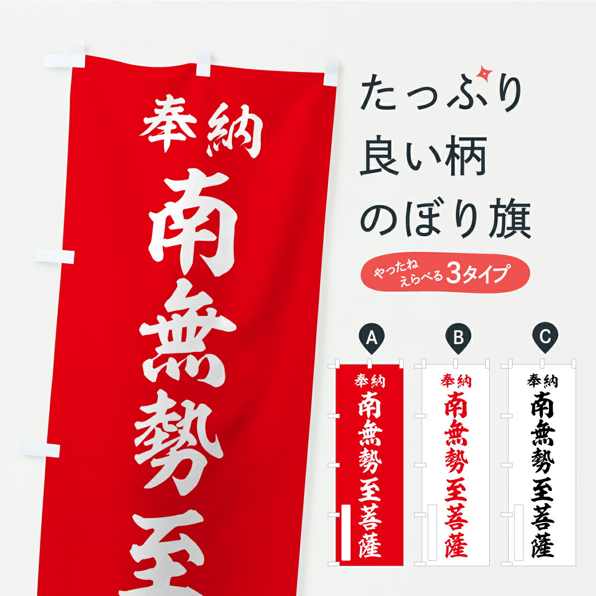 【ポスト便 送料360】 のぼり旗 奉納・南無・勢至菩薩のぼり APX0 グッズプロ 【名入れできます】