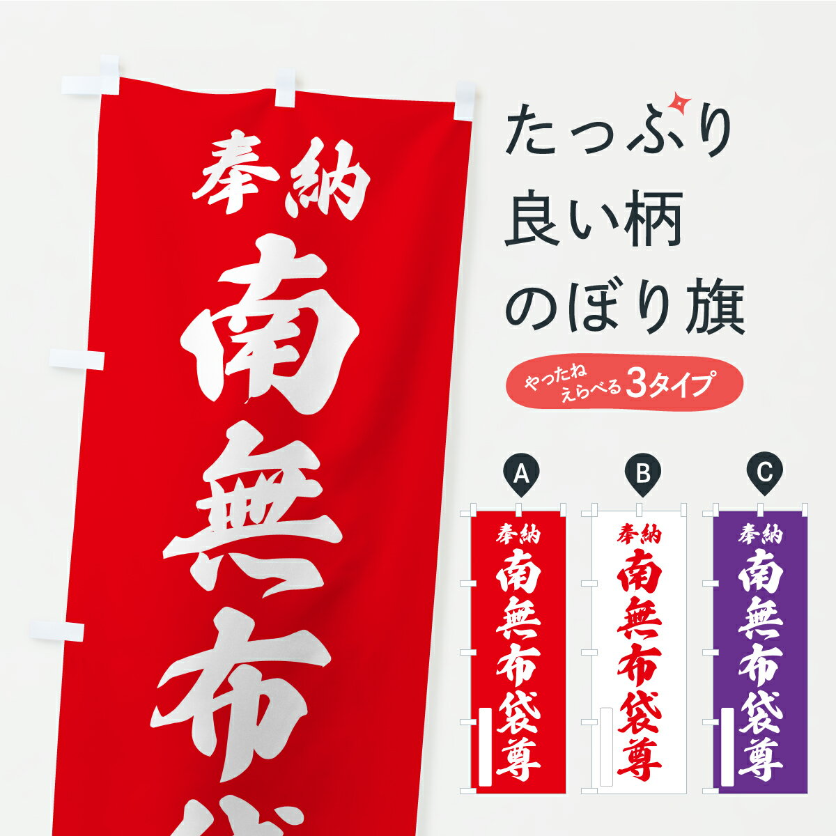 【ポスト便 送料360】 のぼり旗 奉納・南無・布袋尊のぼり APXC 天部・七福神 グッズプロ 【名入れできます】