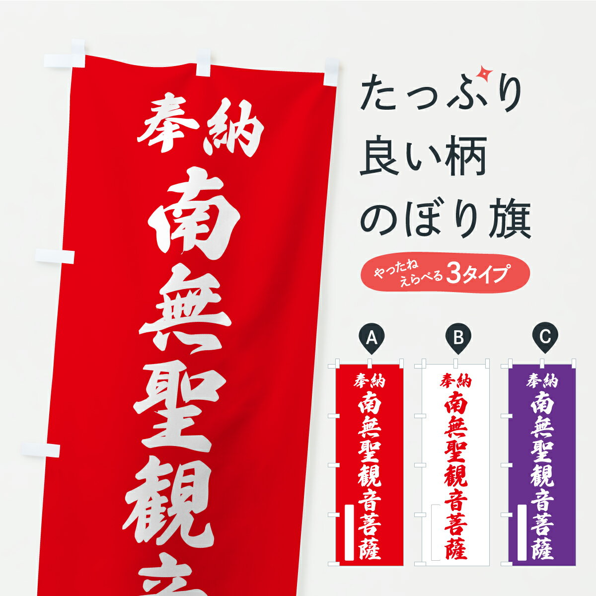 【ポスト便 送料360】 のぼり旗 奉納・南無・聖観音菩薩のぼり APJL グッズプロ 【名入れできます】