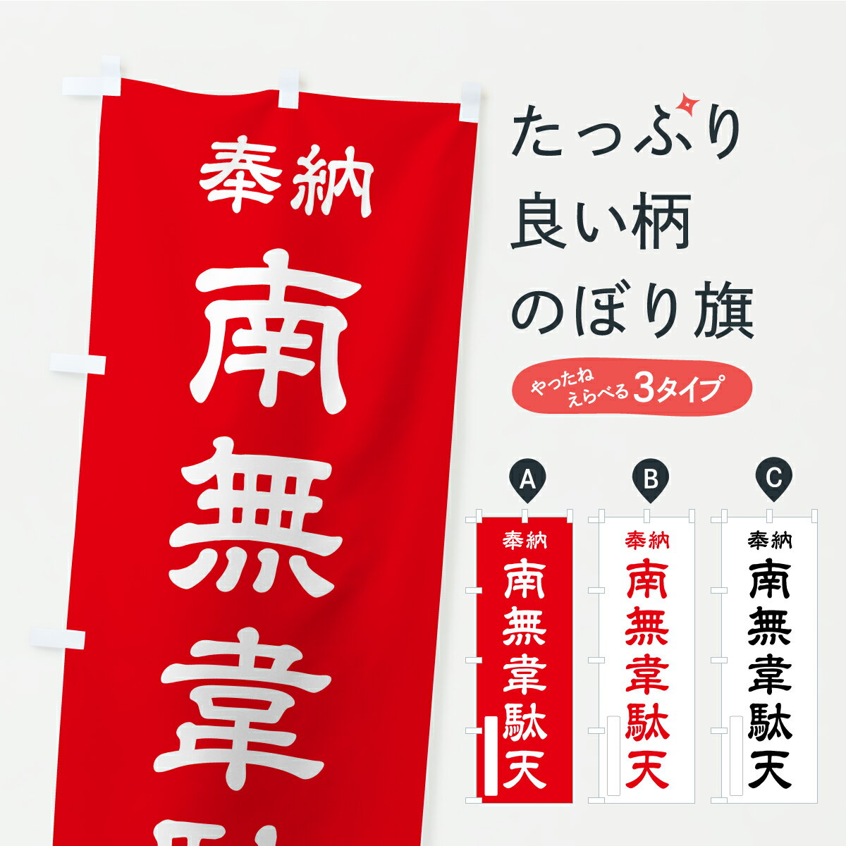 乐天商城 - 【ポスト便 送料360】 のぼり旗 奉納・南無・韋駄天のぼり APC6 天部・七福神 グッズプロ 【名入れできます】