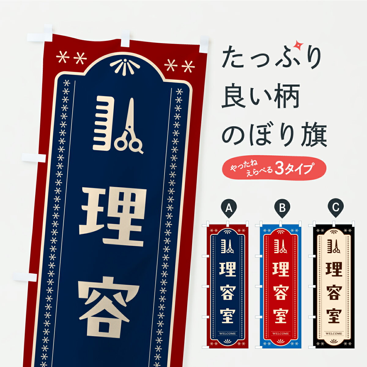 樂天商城 - 【ポスト便 送料360】 のぼり旗 理容室・理容院・床屋のぼり APKS 理髪店・理容院 グッズプロ 【名入れできます】