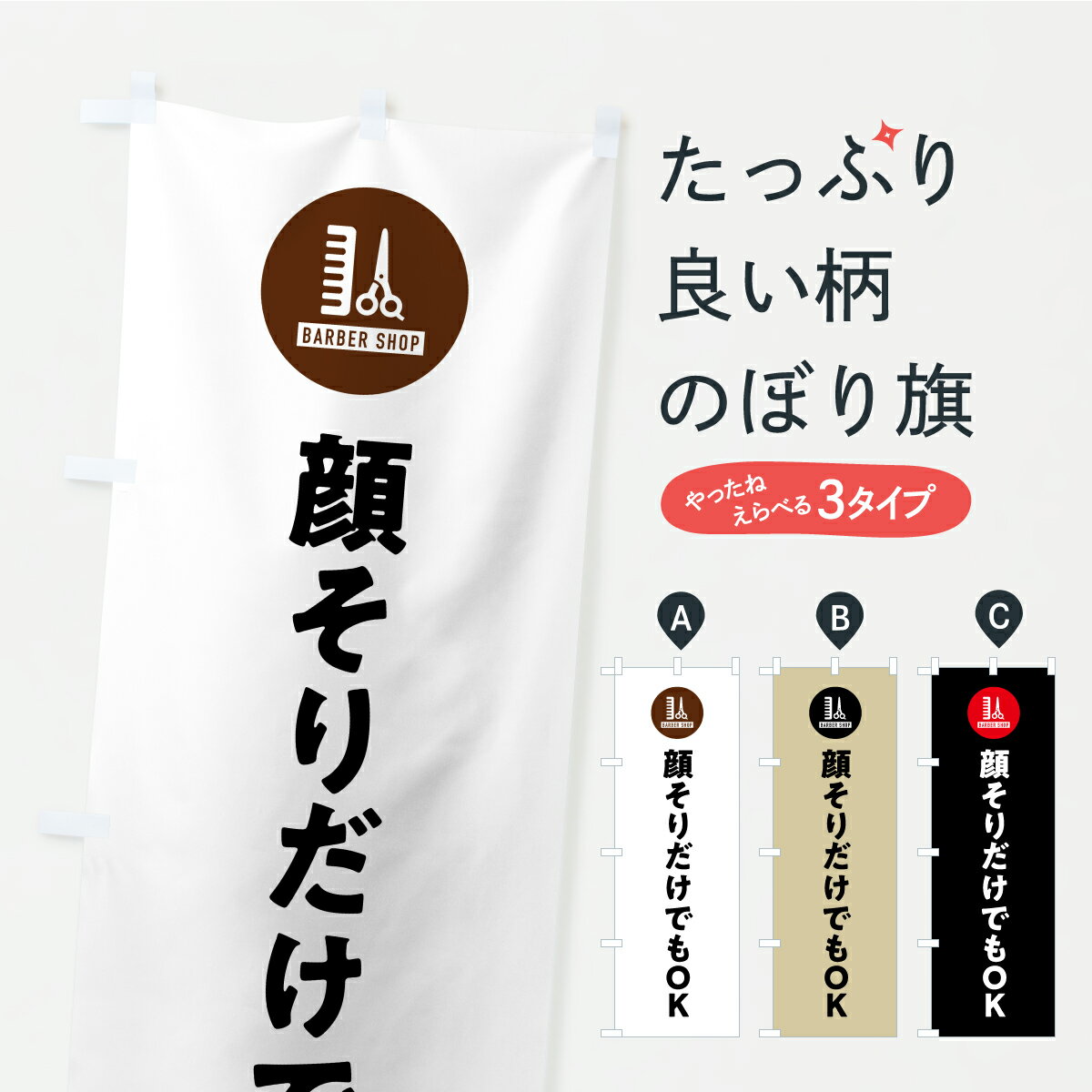 【ポスト便 送料360】 のぼり旗 顔そりだけでもOK・理容室・理容院のぼり AP87 シ...
