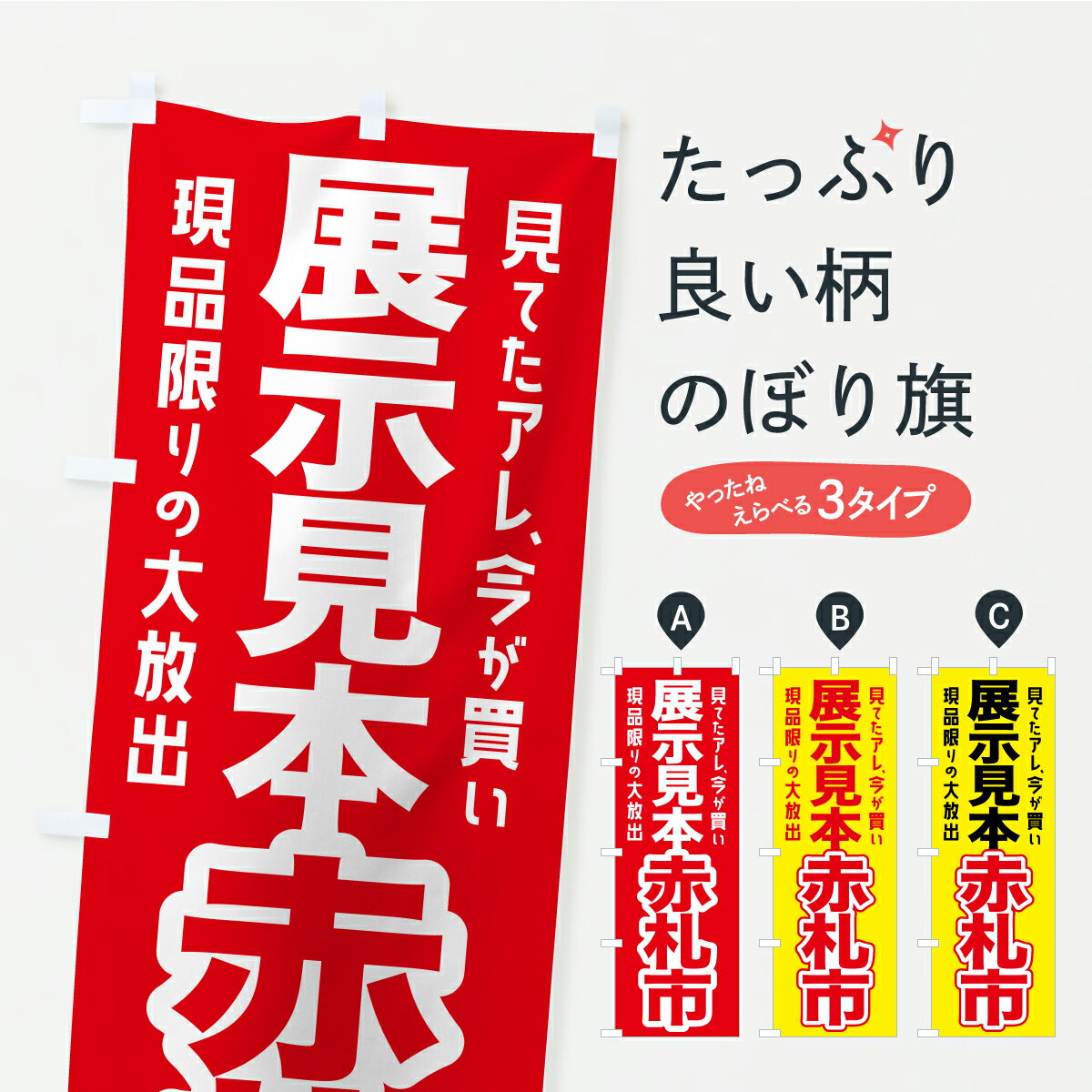 【ポスト便 送料360】 のぼり旗 展示見本赤札市・展示品処分セール・現品限りのぼり AP86 アウトレット・訳あり グッズプロ 【名入れできます】