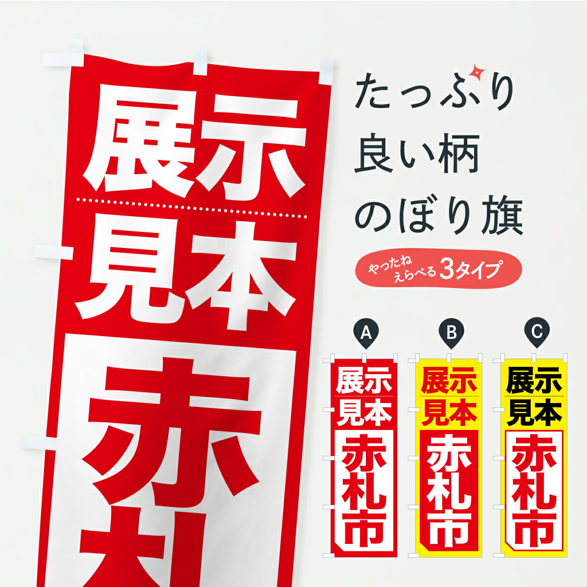 【ポスト便 送料360】 のぼり旗 展示見本赤札市・展示品処分セール・現品限りのぼり AP8J アウトレット・訳あり グッズプロ 【名入れできます】