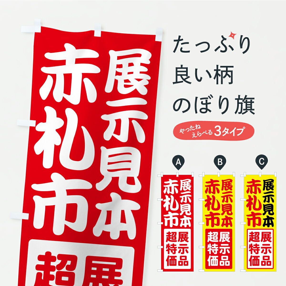 【ポスト便 送料360】 のぼり旗 展示見本赤札市・展示品処分セール・現品限りのぼり AP8C アウトレット・訳あり グッズプロ 【名入れできます】