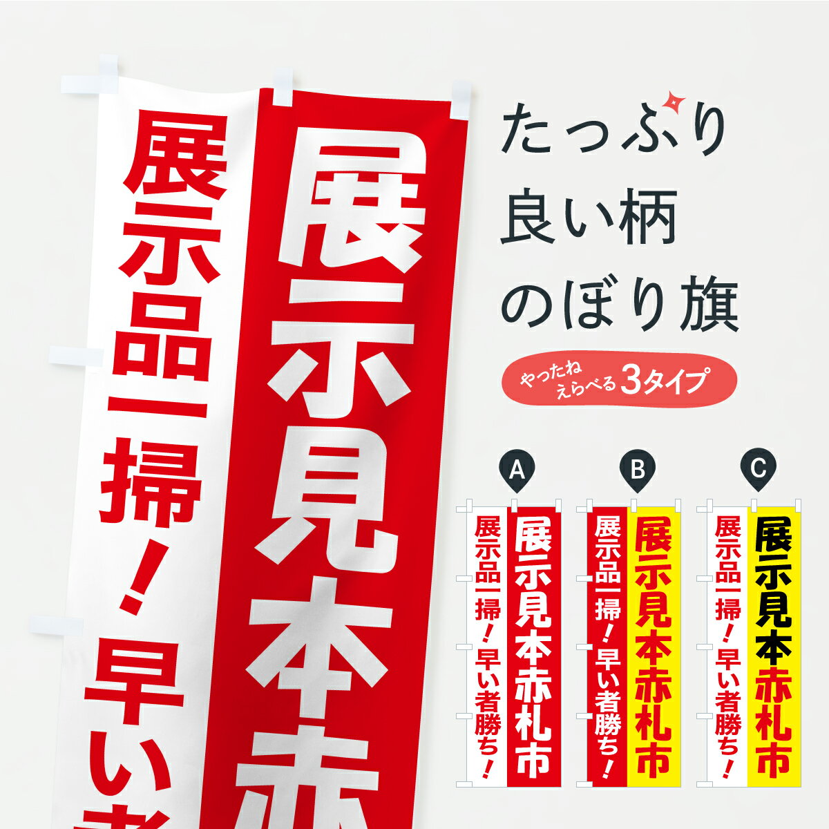 【ポスト便 送料360】 のぼり旗 展示見本赤札市・展示品処分セール・現品限りのぼり AP88 アウトレット・訳あり グッズプロ 【名入れできます】