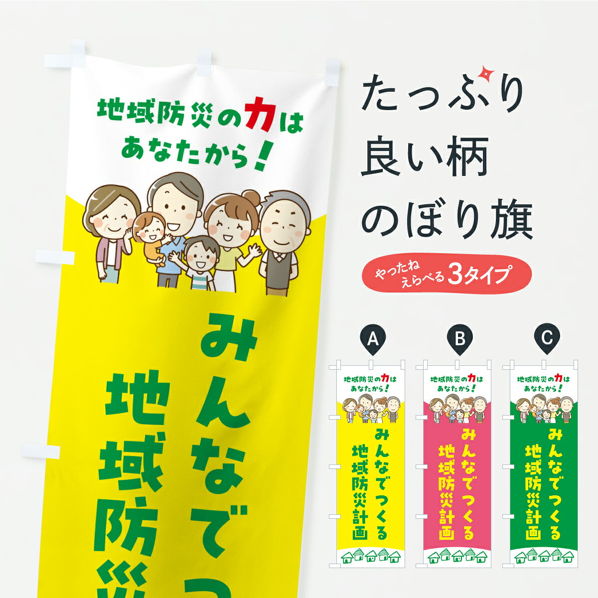 【ポスト便 送料360】 のぼり旗 みんなでつくろう地域防災計画のぼり ARXT 防災対策 グッズプロ 【名入れできます】