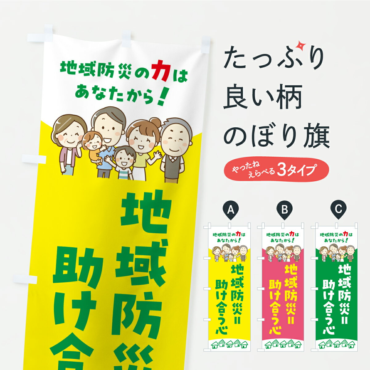 Streamer - 【ポスト便 送料360】 のぼり旗 地域防災と助け合う心のぼり ARX3 防災対策 グッズプロ 【名入れできます】