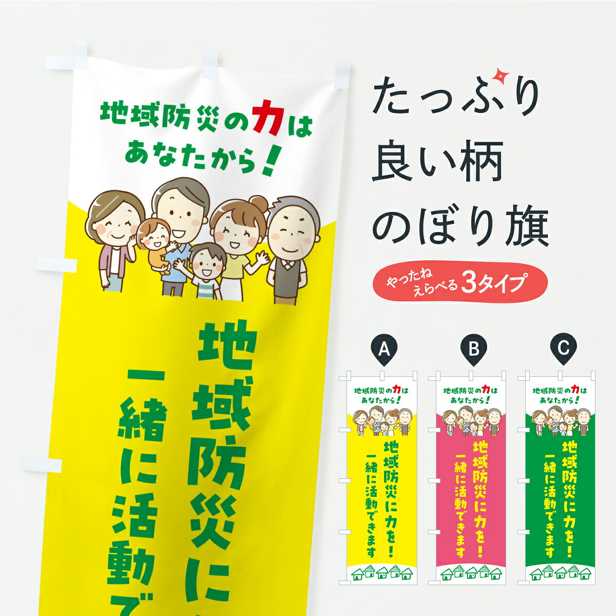 【ポスト便 送料360】 のぼり旗 地域防災に力をのぼり ARXF 一緒に活動できます 防災対策 グッズプロ 【名入れできます】