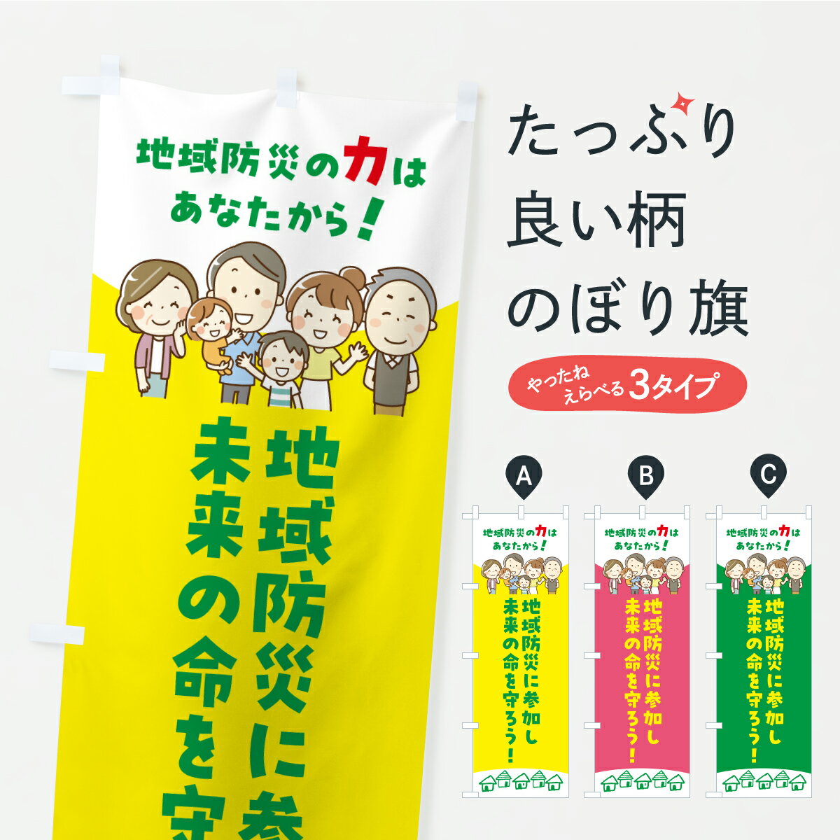 【ポスト便 送料360】 のぼり旗 地域防災に参加し未来の命を守るのぼり ARXX 防災対策 グッズプロ 【名入れできます】