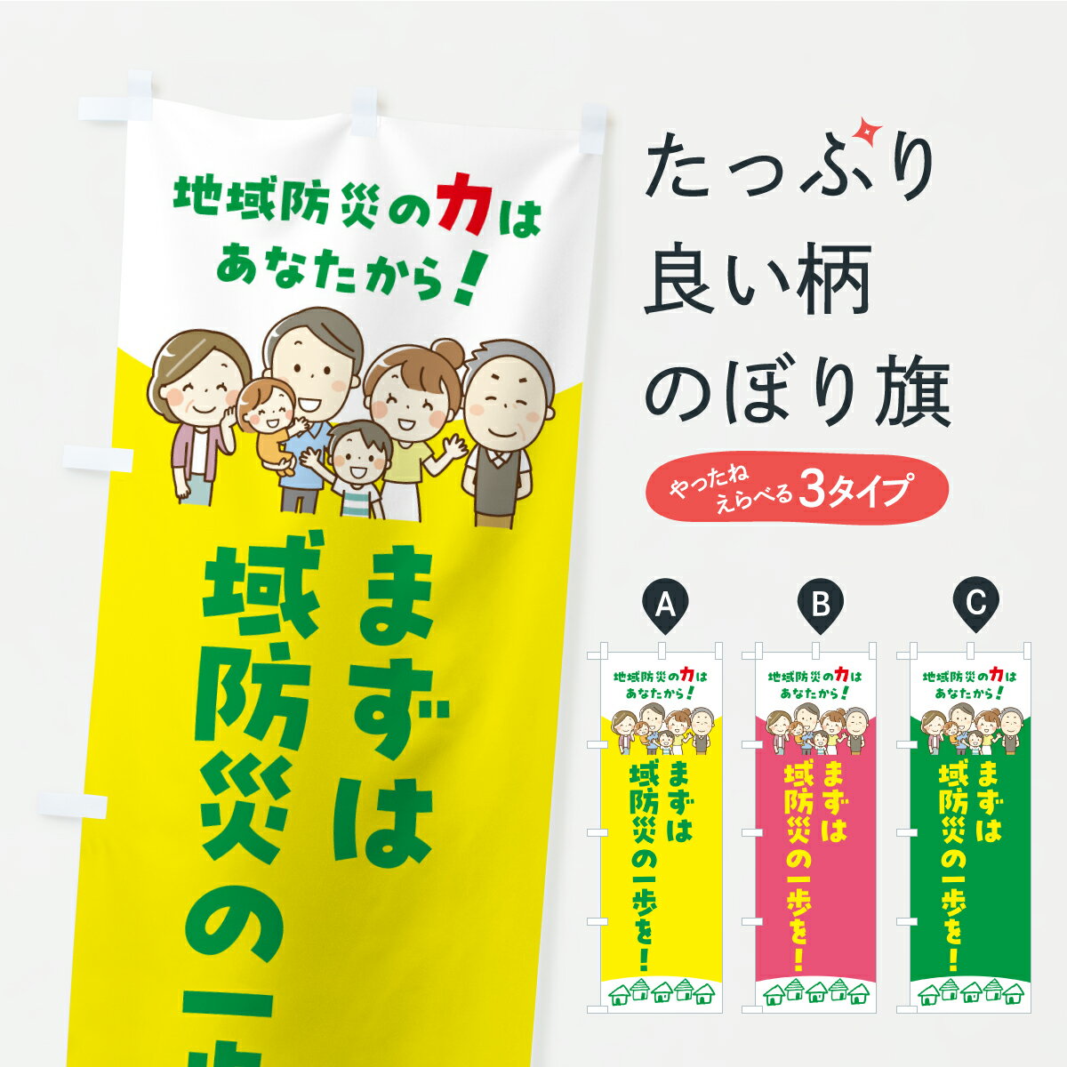 乐天商城 - 【ポスト便 送料360】 のぼり旗 地域防災の一歩をあなたからのぼり ARXG 防災対策 グッズプロ 【名入れできます】