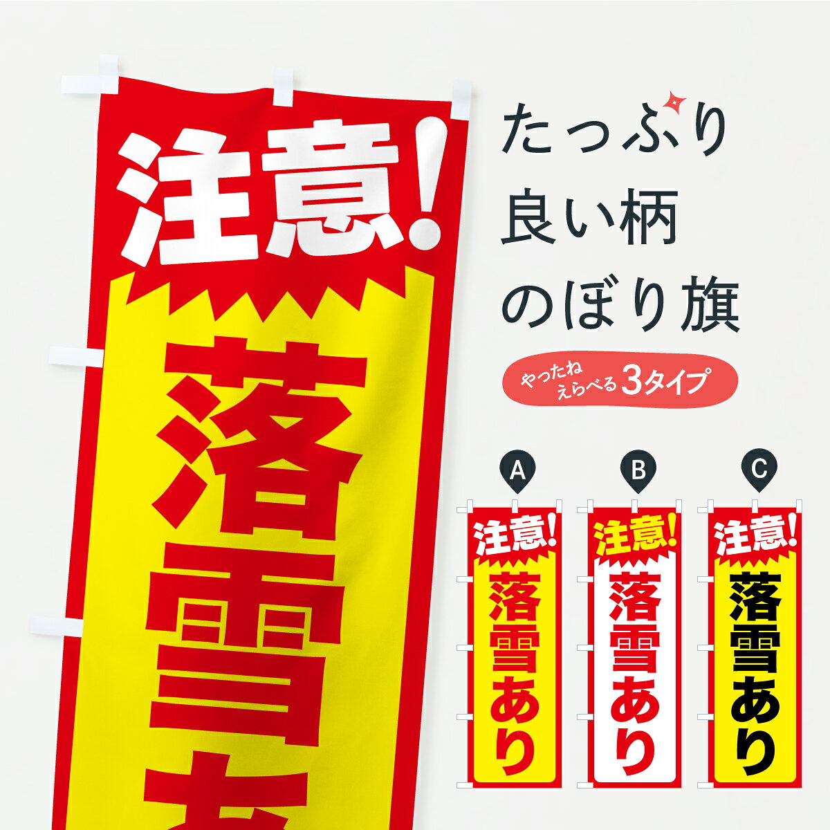 【ポスト便 送料360】 のぼり旗 落雪注意・頭上注意・危険のぼり ARJ4 社会 グッズプロ 【名入れできます】